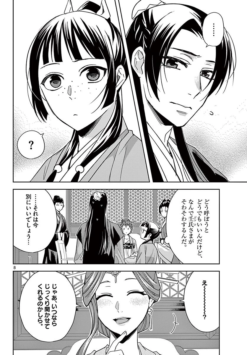 薬屋のひとりごと～猫猫の後宮謎解き手帳～ The Apothecarys Monologue (KURATA Minoji) 第49話 - 8