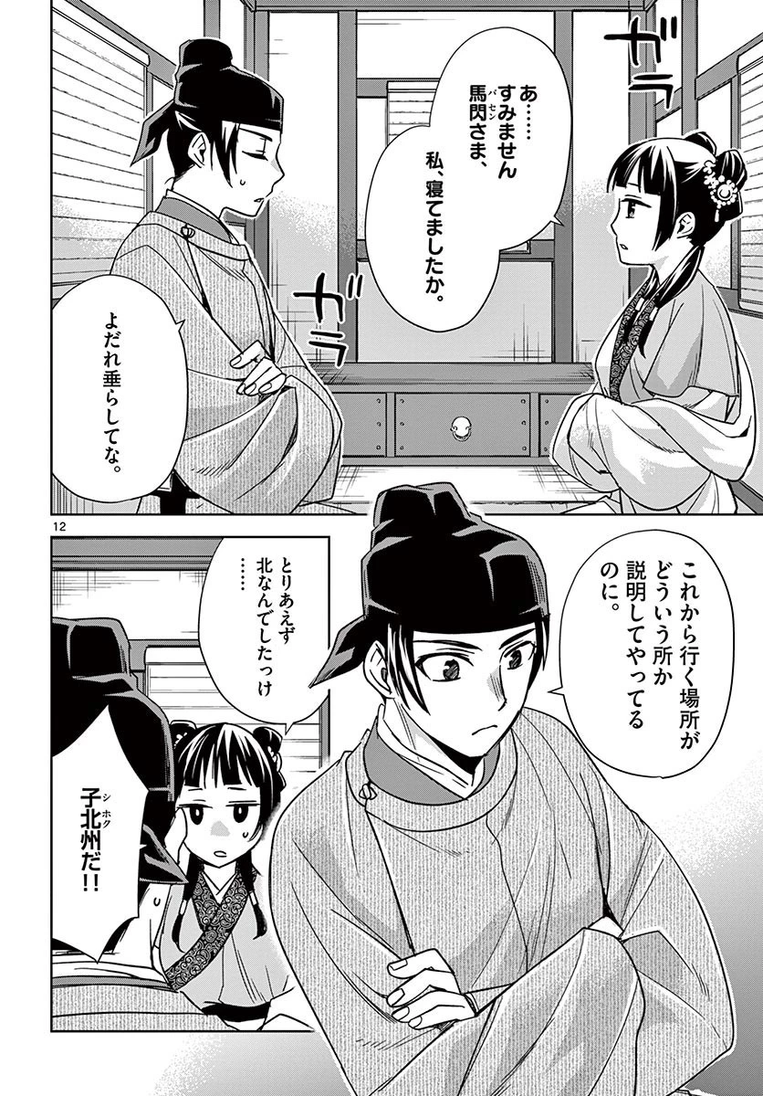 薬屋のひとりごと～猫猫の後宮謎解き手帳～ The Apothecarys Monologue (KURATA Minoji) 第49話 - 12