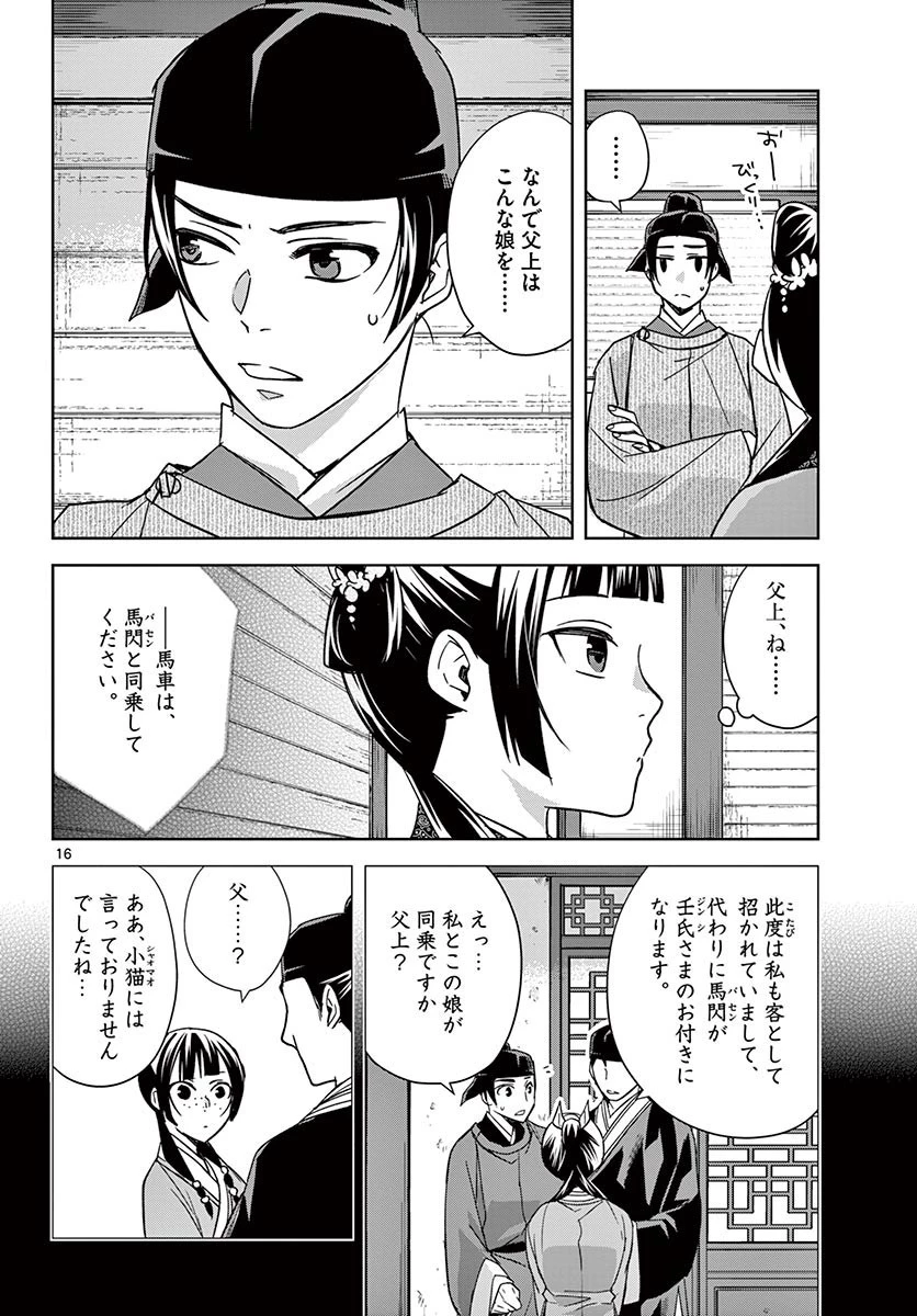 薬屋のひとりごと～猫猫の後宮謎解き手帳～ The Apothecarys Monologue (KURATA Minoji) 第49話 - 16