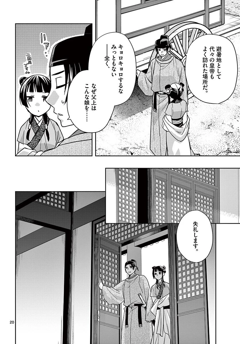 薬屋のひとりごと～猫猫の後宮謎解き手帳～ The Apothecarys Monologue (KURATA Minoji) 第49話 - 20