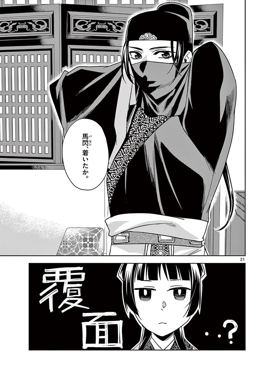薬屋のひとりごと～猫猫の後宮謎解き手帳～ The Apothecarys Monologue (KURATA Minoji) 第49話 - 21