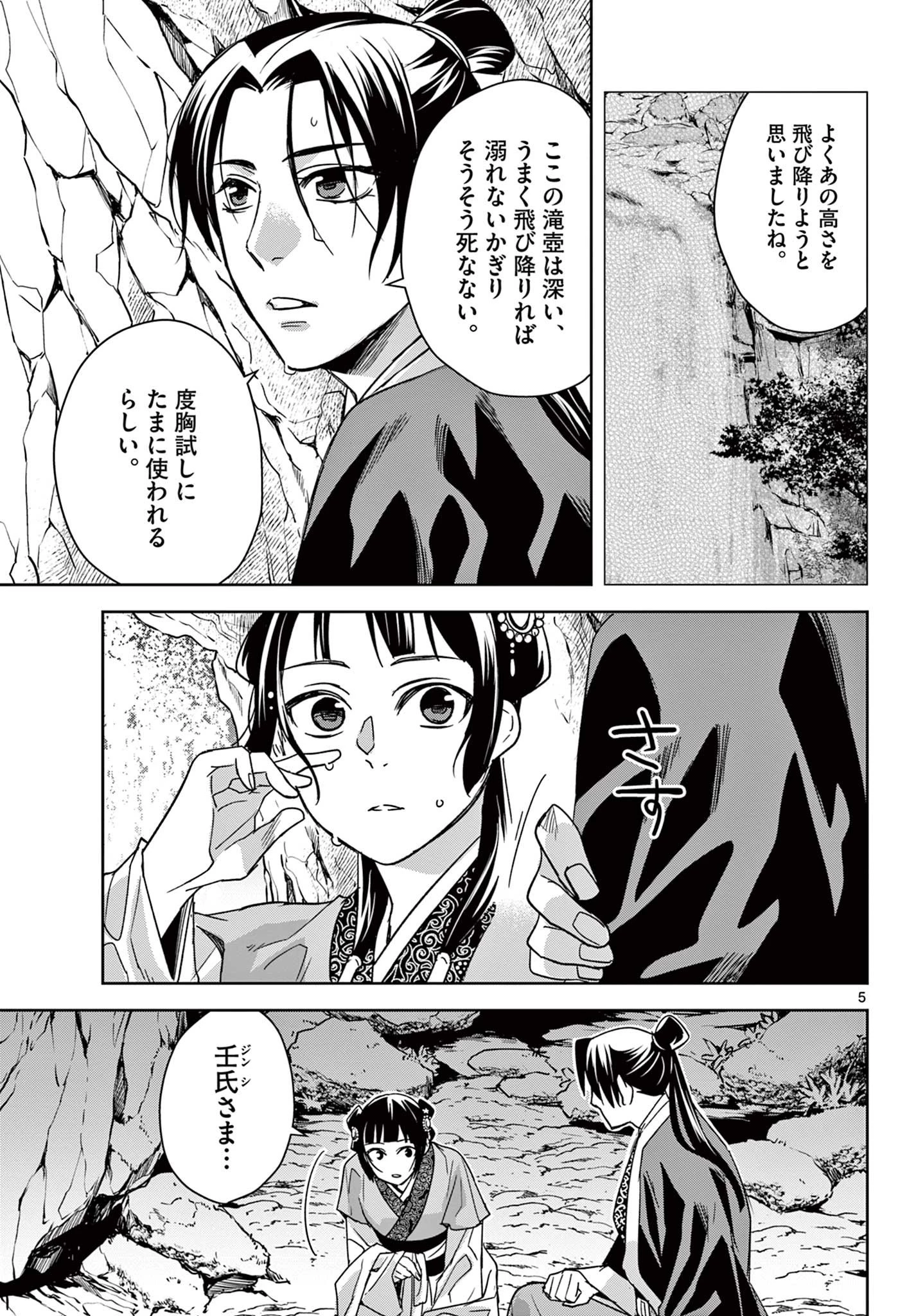 薬屋のひとりごと～猫猫の後宮謎解き手帳～ The Apothecarys Monologue (KURATA Minoji) 第51話 - 5