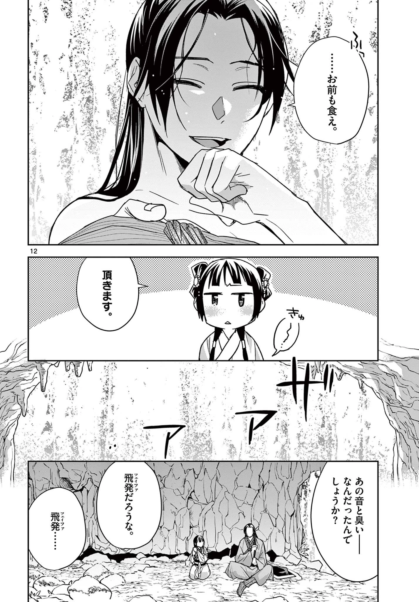 薬屋のひとりごと～猫猫の後宮謎解き手帳～ The Apothecarys Monologue (KURATA Minoji) 第51話 - 12