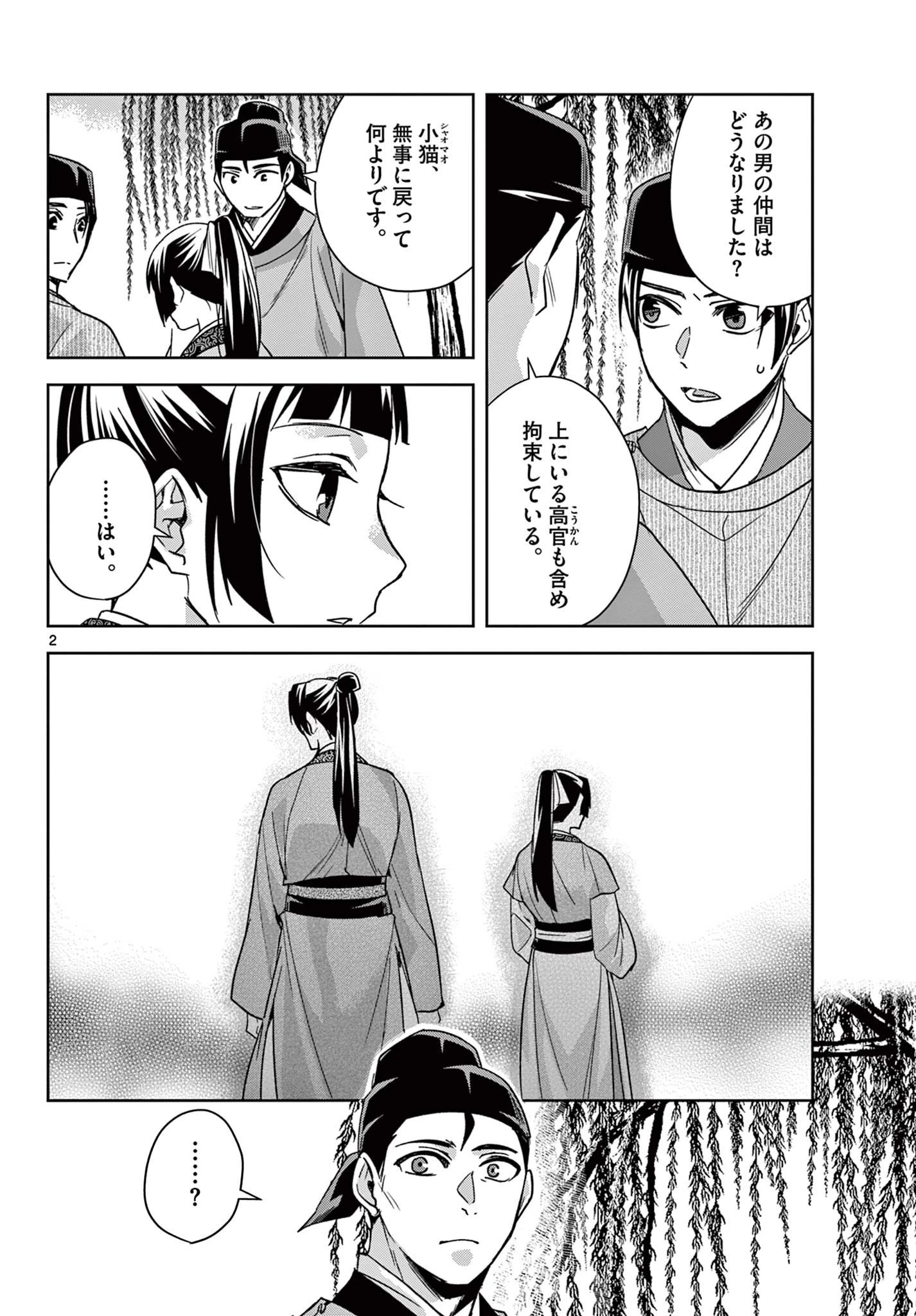 薬屋のひとりごと～猫猫の後宮謎解き手帳～ The Apothecarys Monologue (KURATA Minoji) 第53話 - 2