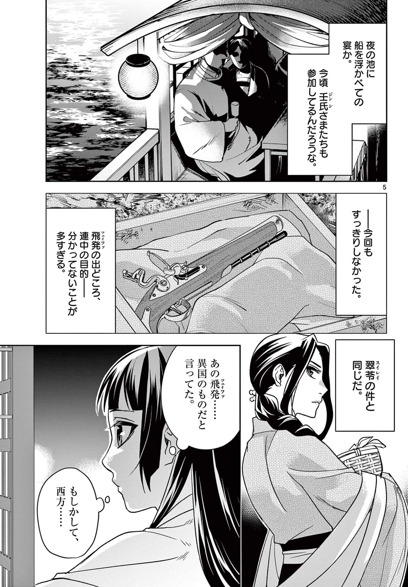 薬屋のひとりごと～猫猫の後宮謎解き手帳～ The Apothecarys Monologue (KURATA Minoji) 第53話 - 5