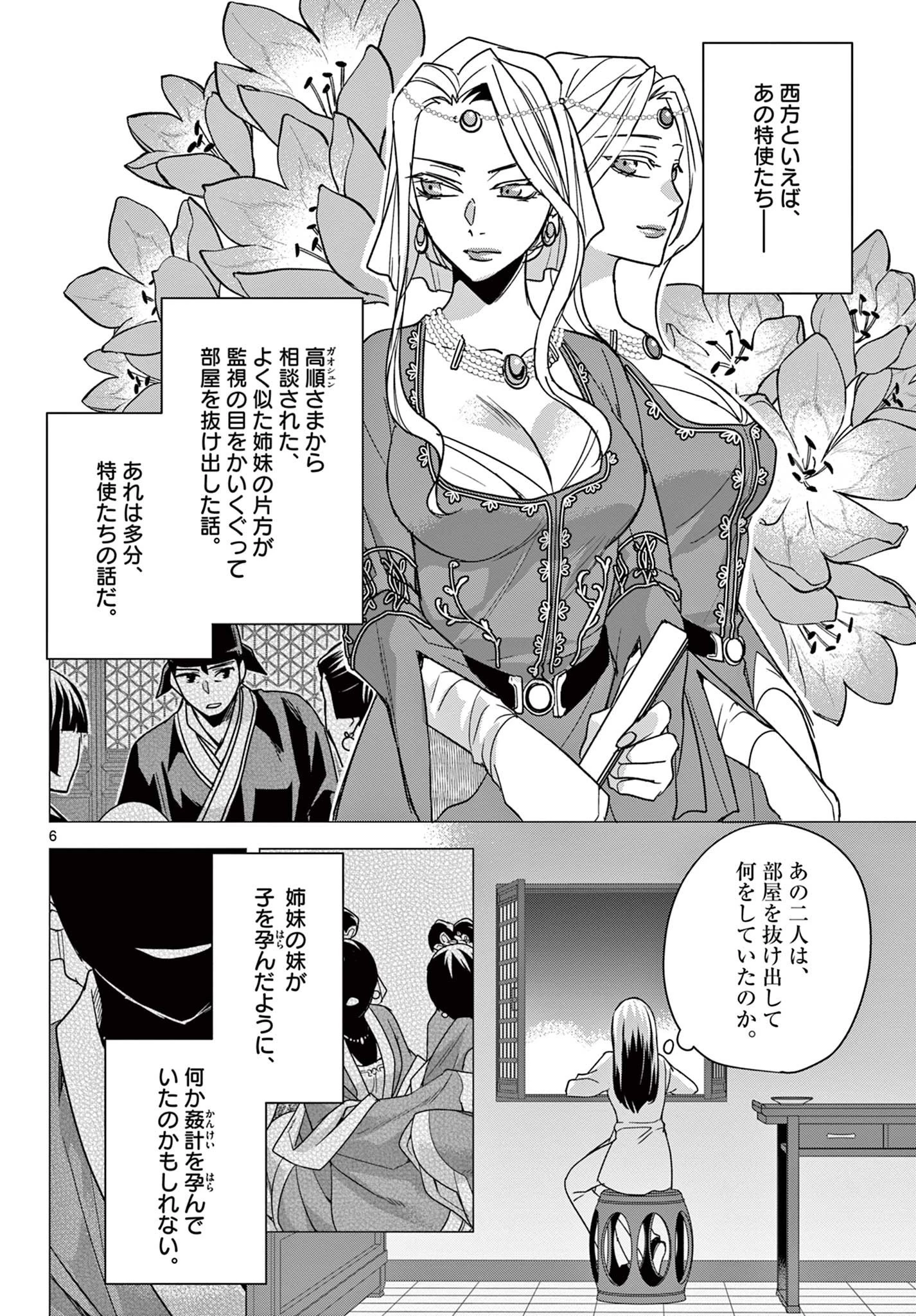 薬屋のひとりごと～猫猫の後宮謎解き手帳～ The Apothecarys Monologue (KURATA Minoji) 第53話 - 6