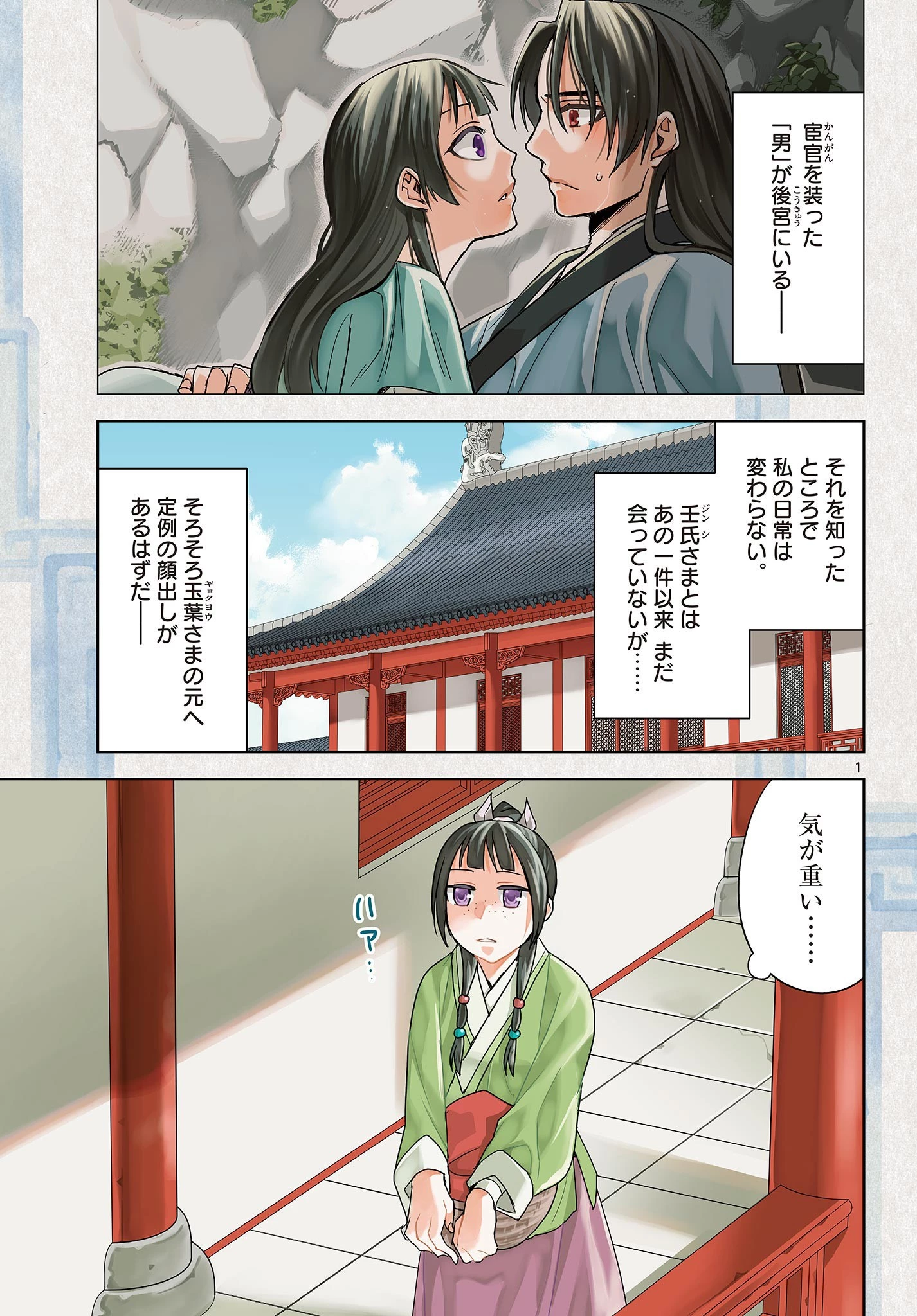 薬屋のひとりごと～猫猫の後宮謎解き手帳～ The Apothecarys Monologue (KURATA Minoji) 第54話 - 1
