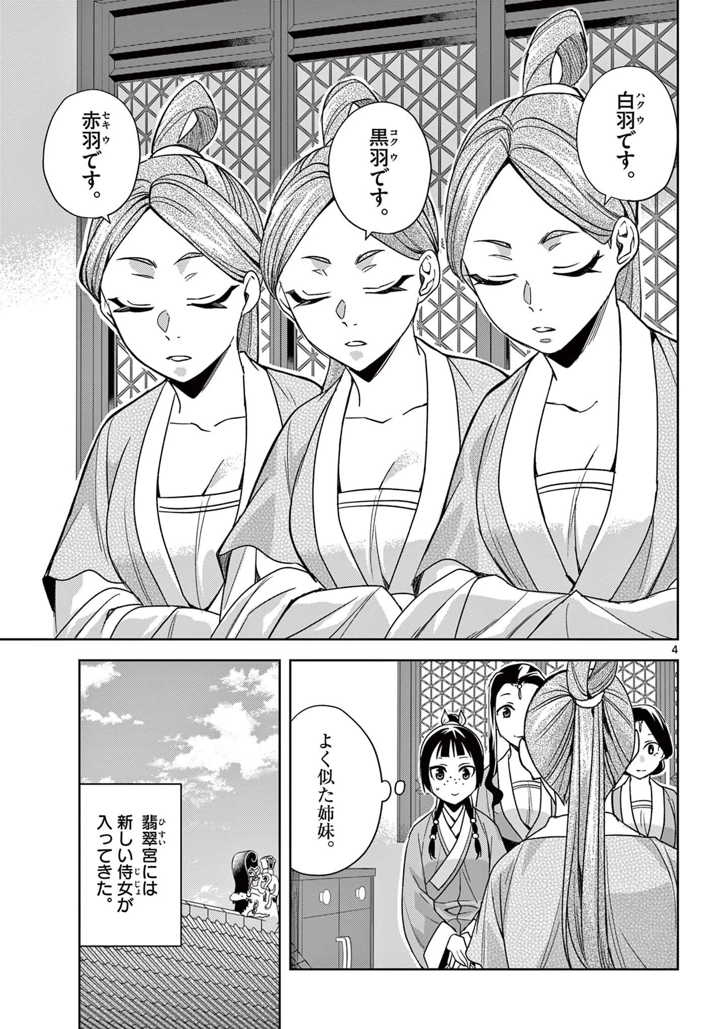 薬屋のひとりごと～猫猫の後宮謎解き手帳～ The Apothecarys Monologue (KURATA Minoji) 第54話 - 4