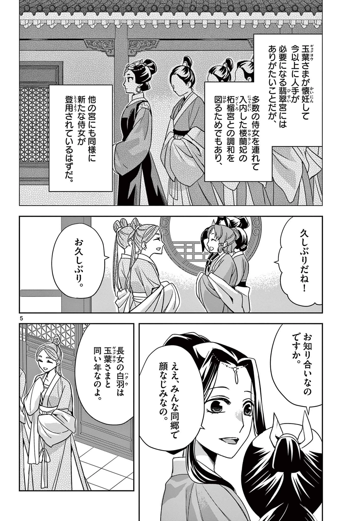 薬屋のひとりごと～猫猫の後宮謎解き手帳～ The Apothecarys Monologue (KURATA Minoji) 第54話 - 5