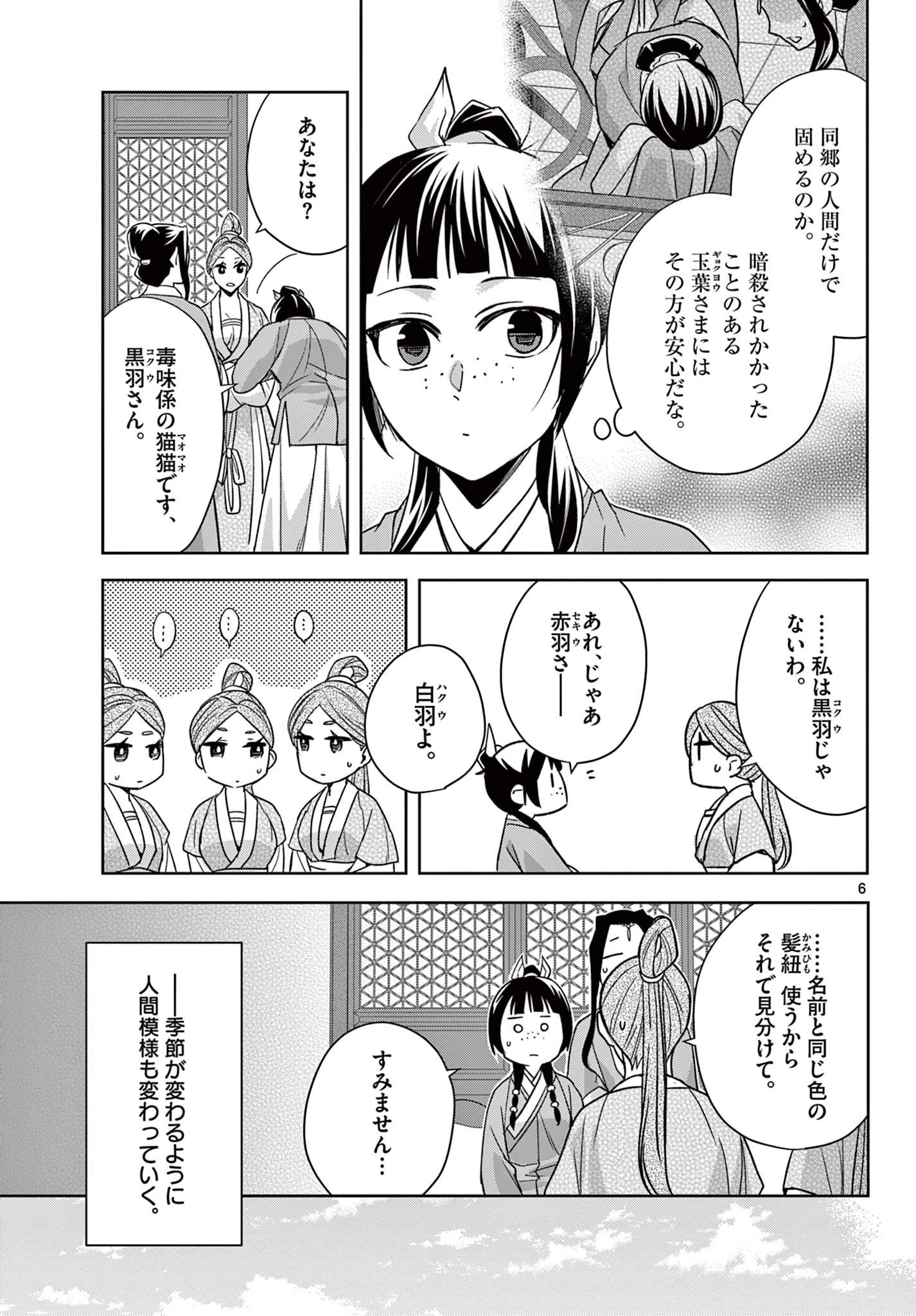 薬屋のひとりごと～猫猫の後宮謎解き手帳～ The Apothecarys Monologue (KURATA Minoji) 第54話 - 6