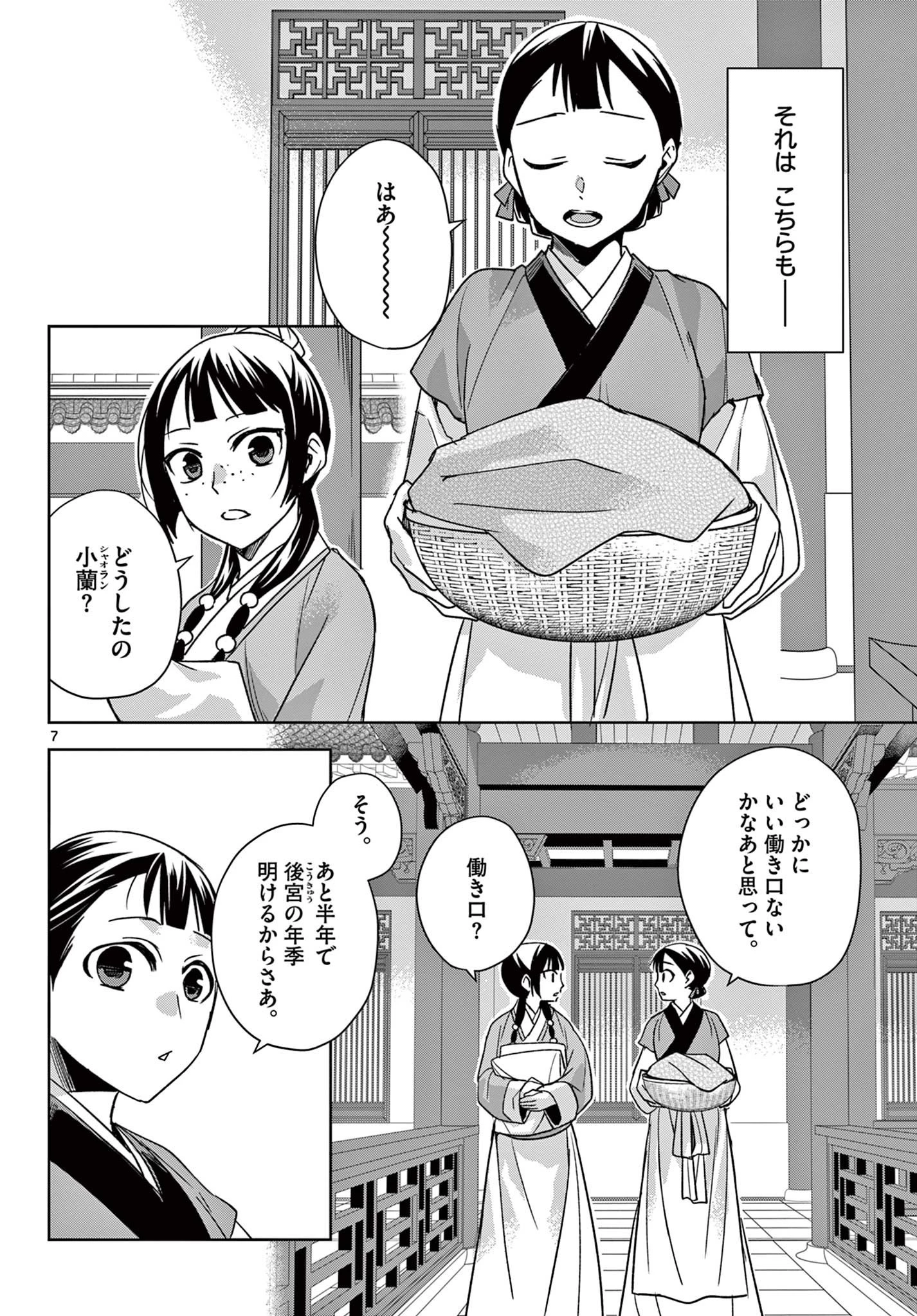 薬屋のひとりごと～猫猫の後宮謎解き手帳～ The Apothecarys Monologue (KURATA Minoji) 第54話 - 7