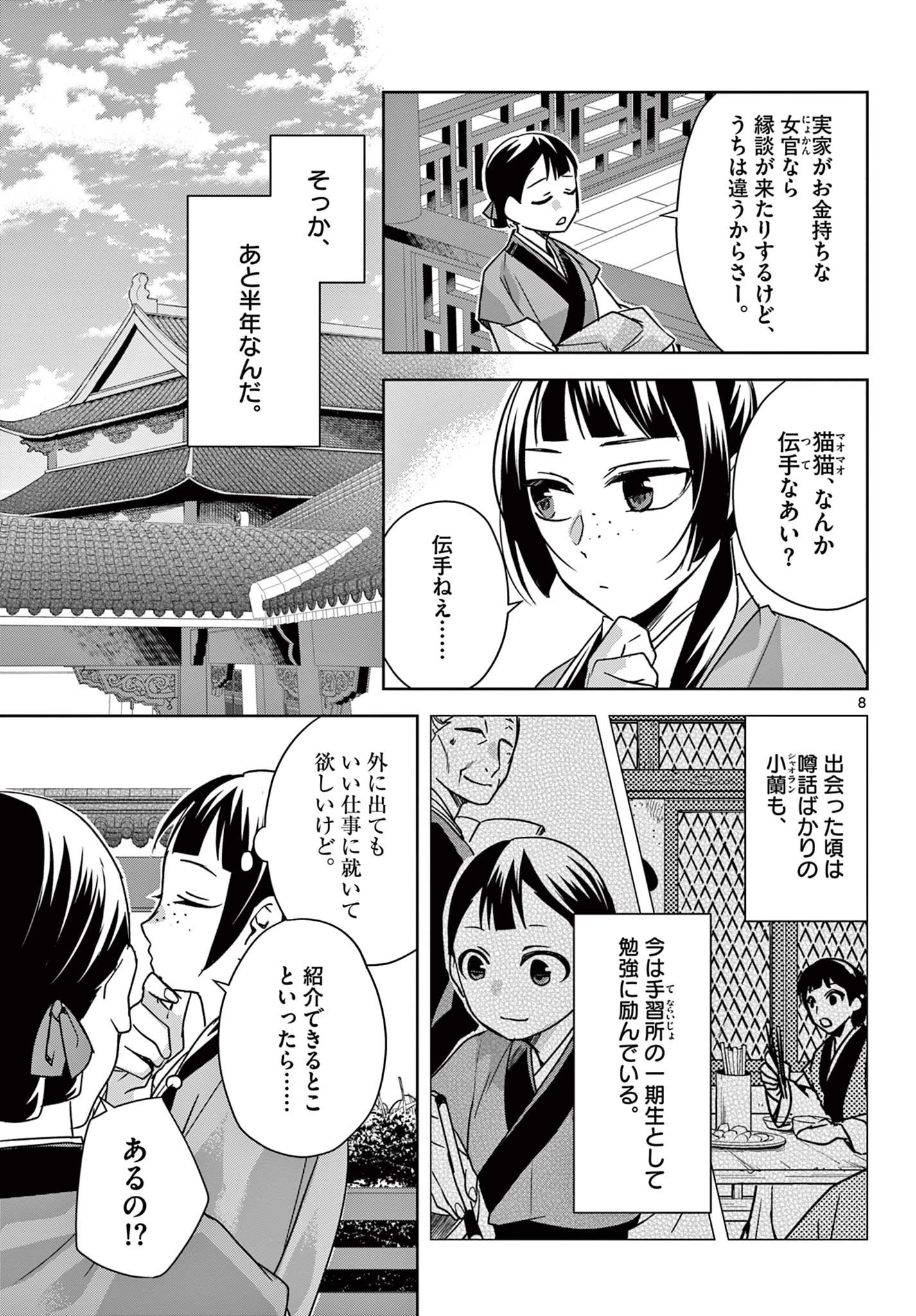 薬屋のひとりごと～猫猫の後宮謎解き手帳～ The Apothecarys Monologue (KURATA Minoji) 第54話 - 8