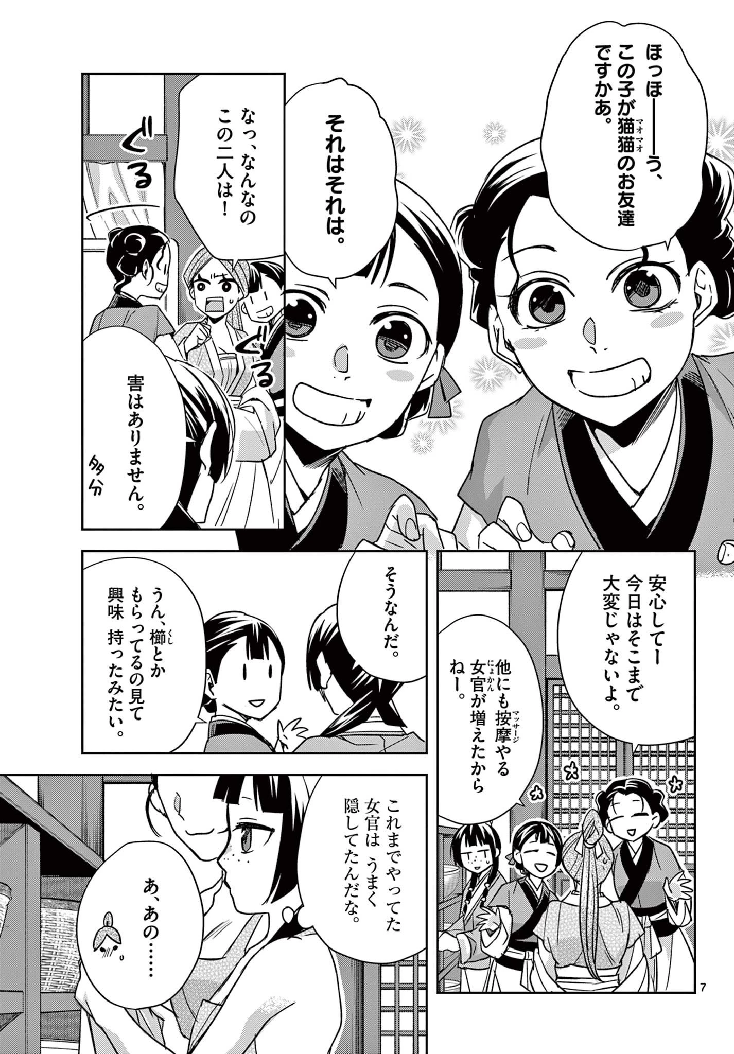 薬屋のひとりごと～猫猫の後宮謎解き手帳～ The Apothecarys Monologue (KURATA Minoji) 第55話 - 7