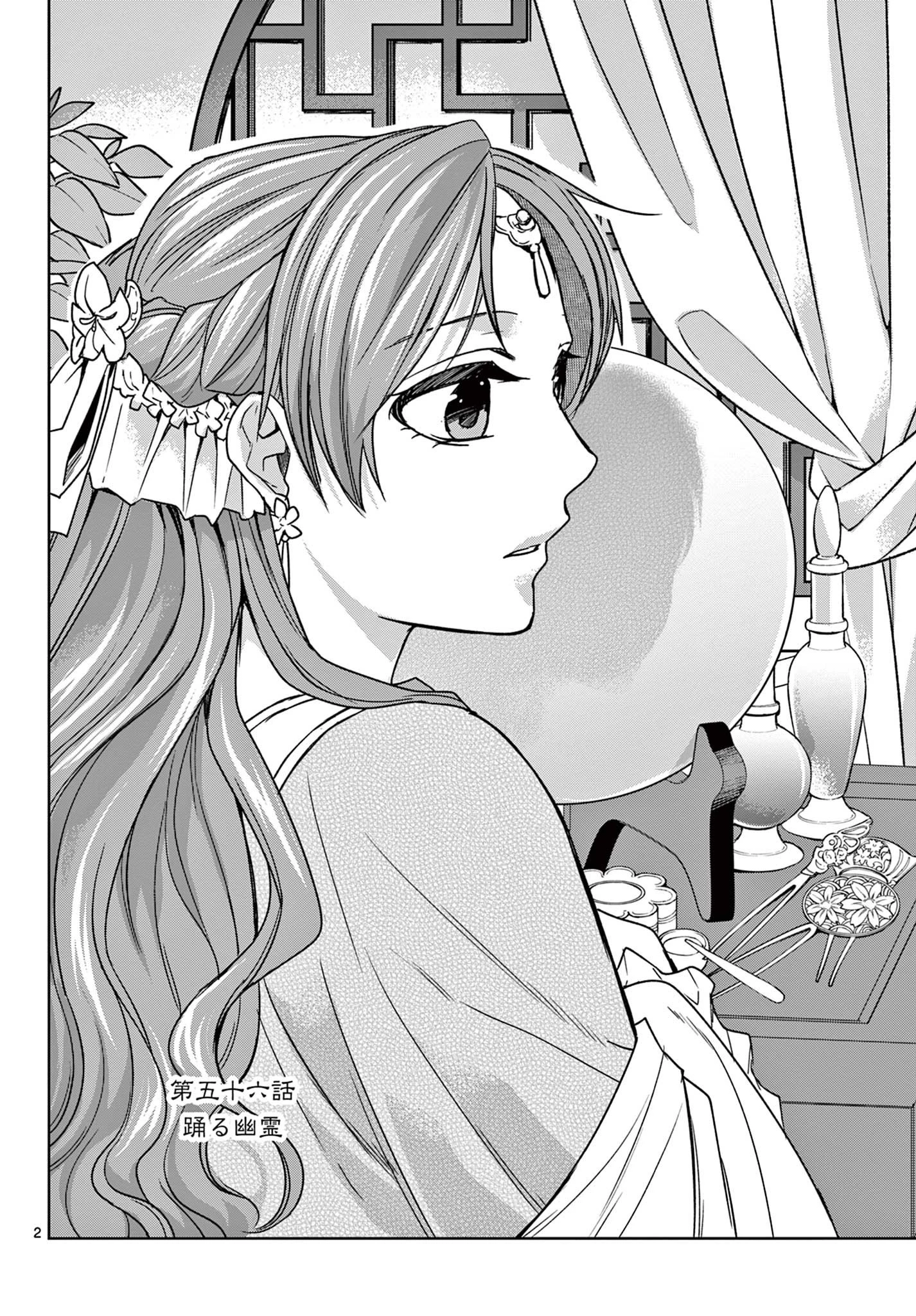 薬屋のひとりごと～猫猫の後宮謎解き手帳～ The Apothecarys Monologue (KURATA Minoji) 第56話 - 2