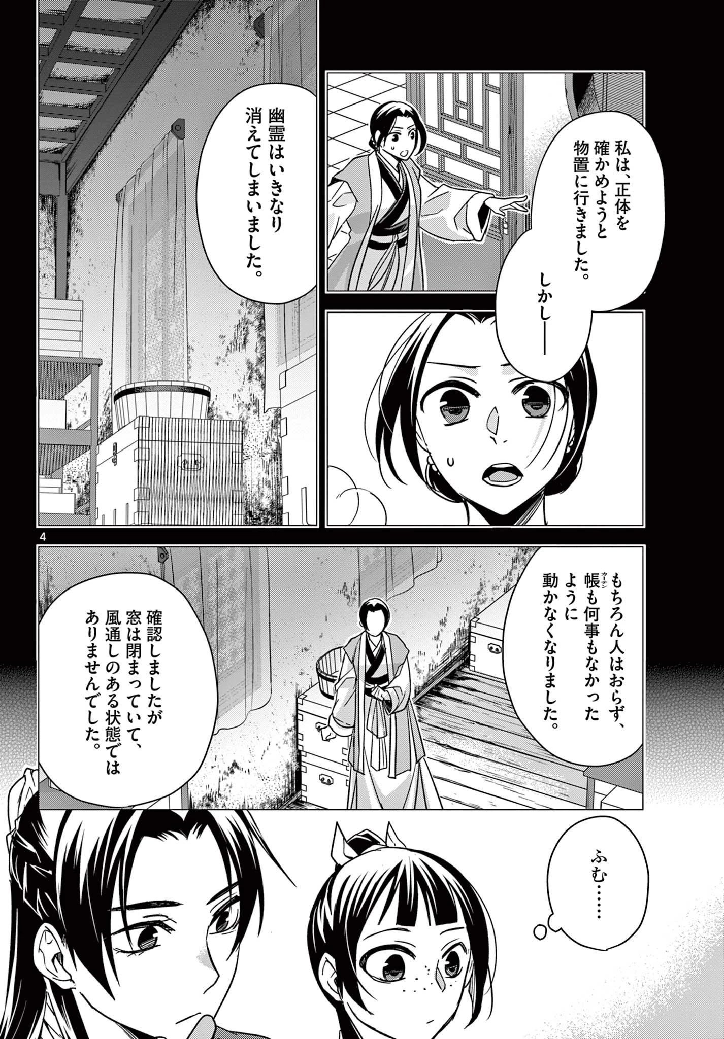 薬屋のひとりごと～猫猫の後宮謎解き手帳～ The Apothecarys Monologue (KURATA Minoji) 第56話 - 4