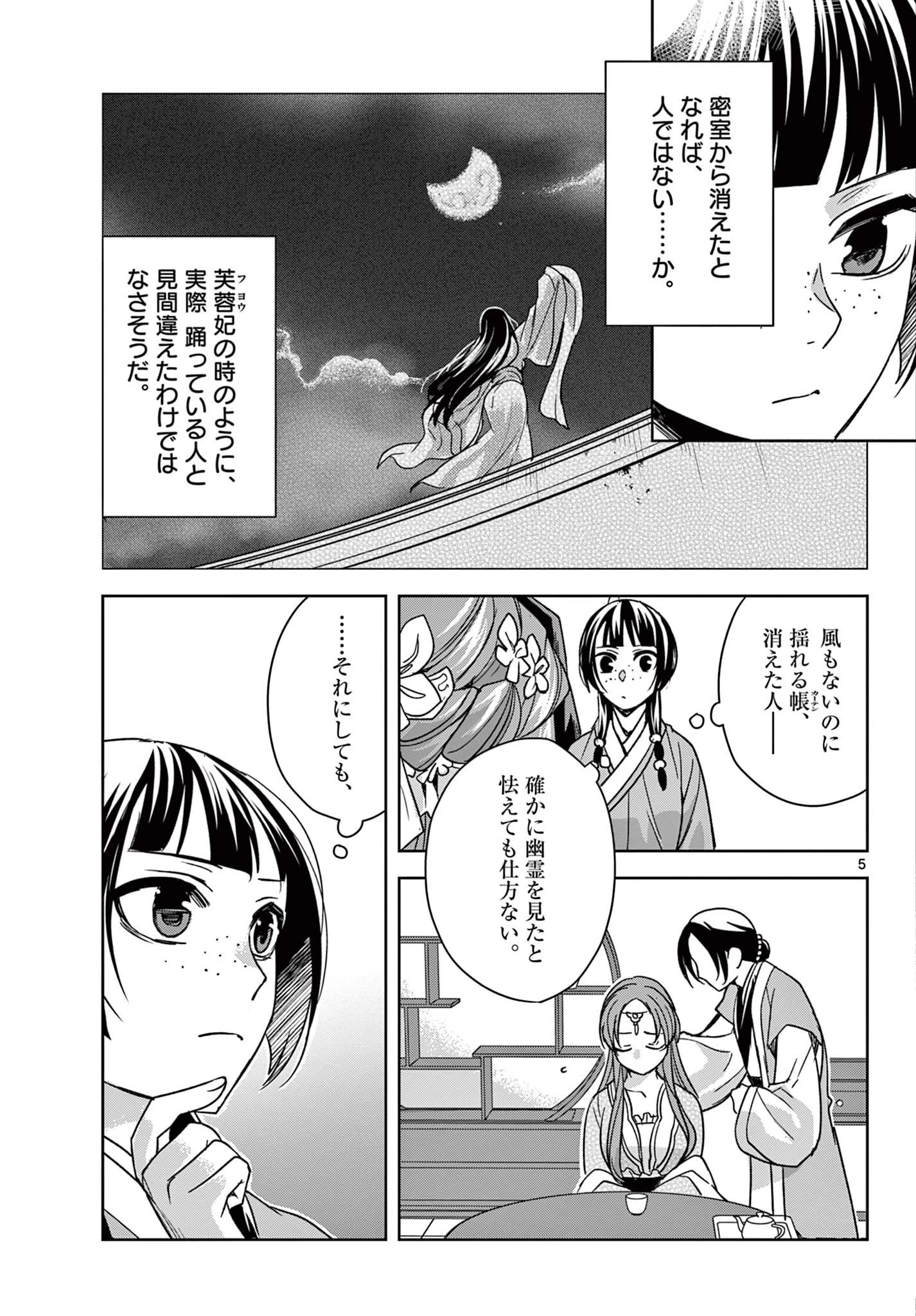 薬屋のひとりごと～猫猫の後宮謎解き手帳～ The Apothecarys Monologue (KURATA Minoji) 第56話 - 5