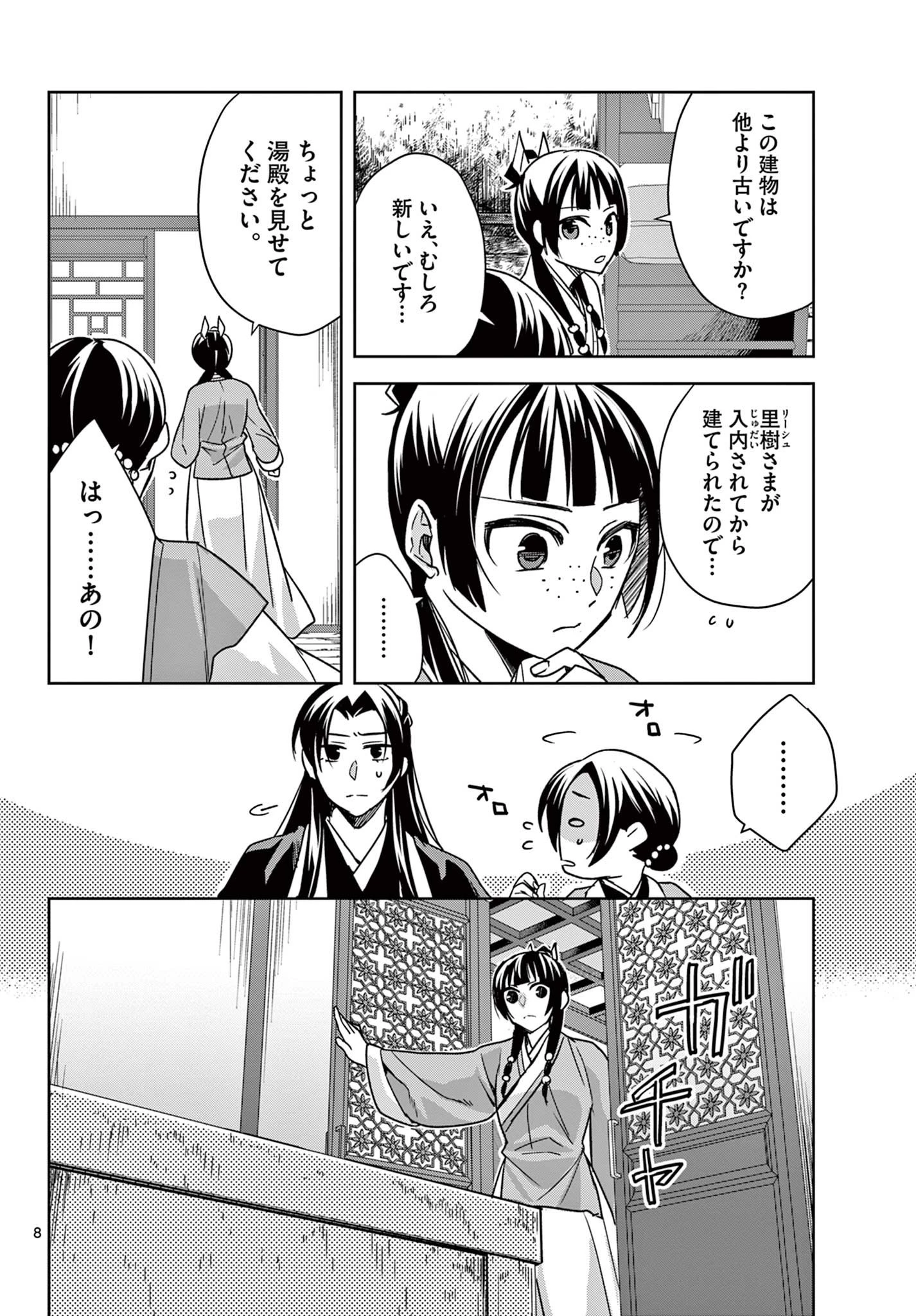 薬屋のひとりごと～猫猫の後宮謎解き手帳～ The Apothecarys Monologue (KURATA Minoji) 第56話 - 8