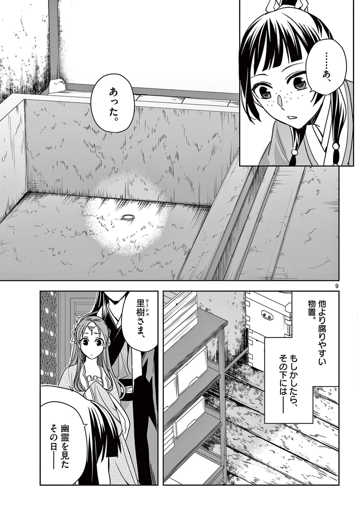 薬屋のひとりごと～猫猫の後宮謎解き手帳～ The Apothecarys Monologue (KURATA Minoji) 第56話 - 9