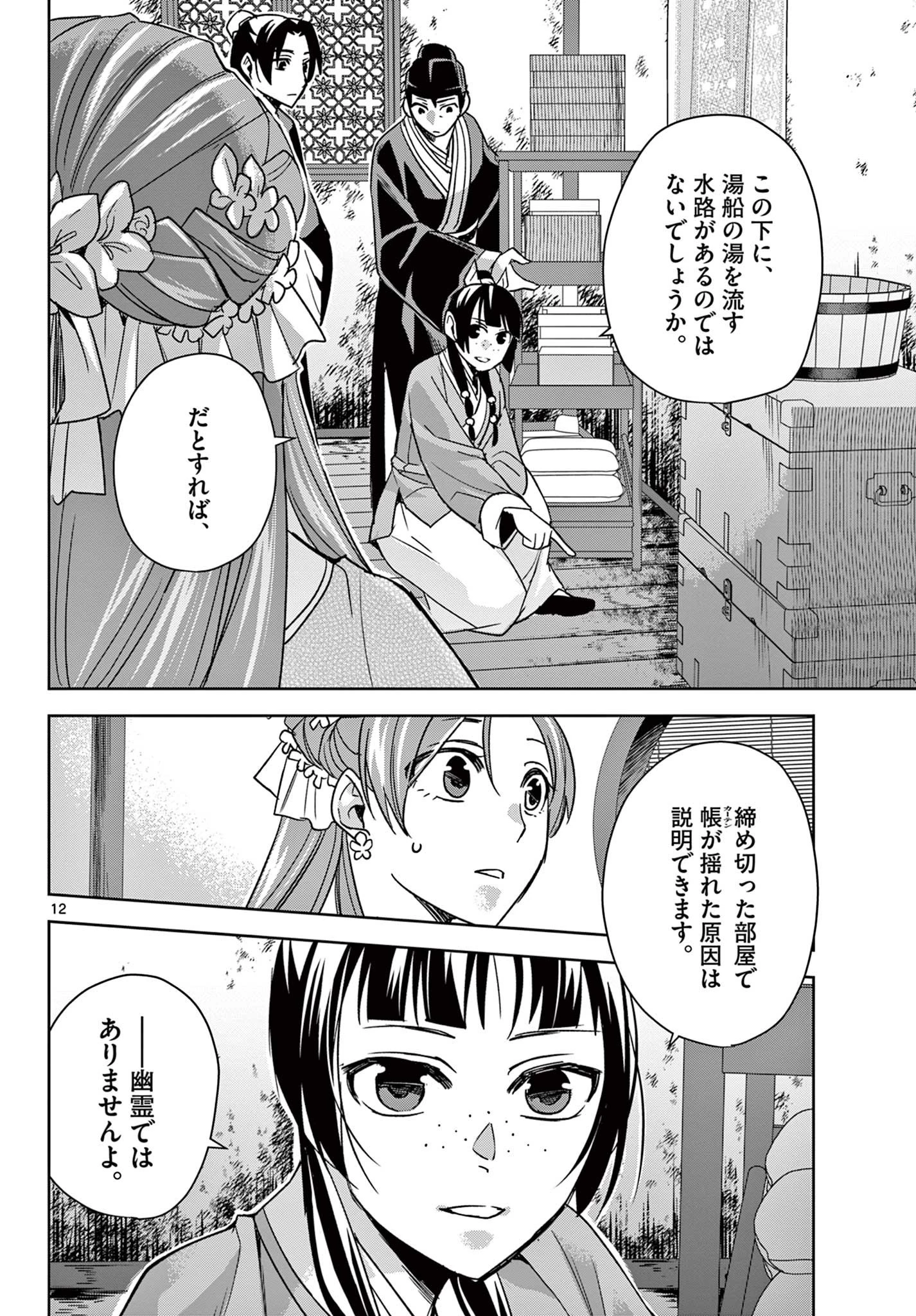 薬屋のひとりごと～猫猫の後宮謎解き手帳～ The Apothecarys Monologue (KURATA Minoji) 第56話 - 12