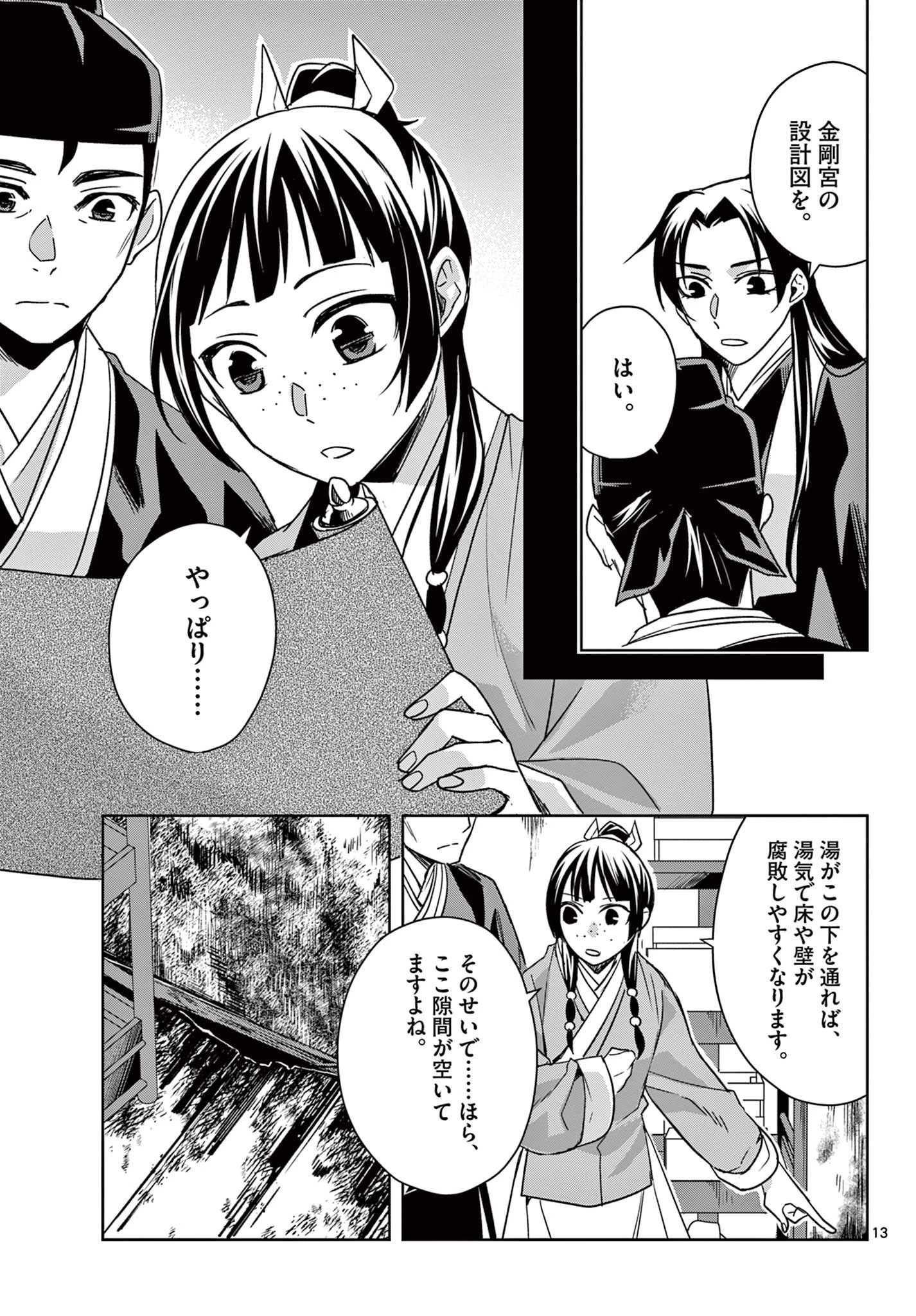 薬屋のひとりごと～猫猫の後宮謎解き手帳～ The Apothecarys Monologue (KURATA Minoji) 第56話 - 13