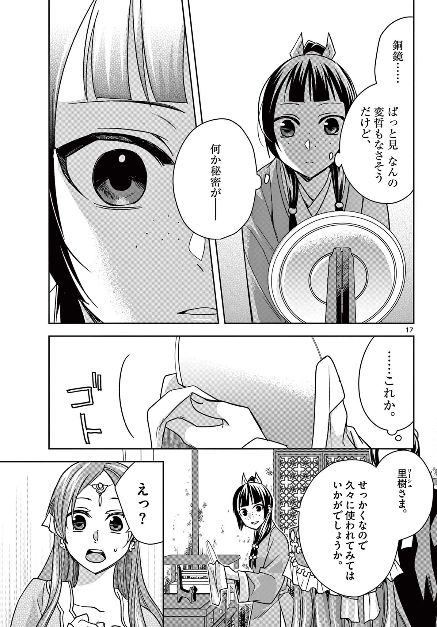 薬屋のひとりごと～猫猫の後宮謎解き手帳～ The Apothecarys Monologue (KURATA Minoji) 第56話 - 17