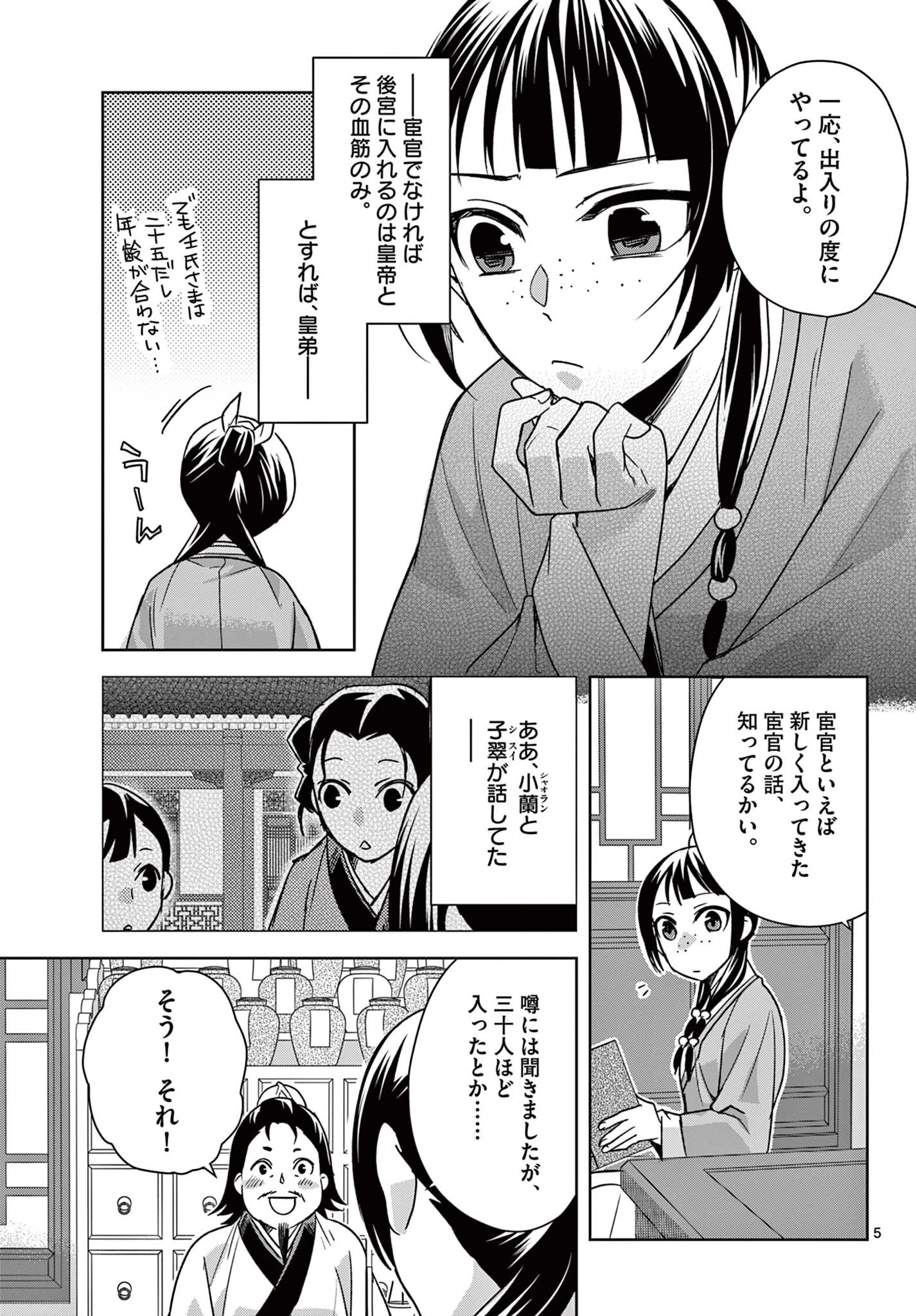 薬屋のひとりごと～猫猫の後宮謎解き手帳～ The Apothecarys Monologue (KURATA Minoji) 第57話 - 5