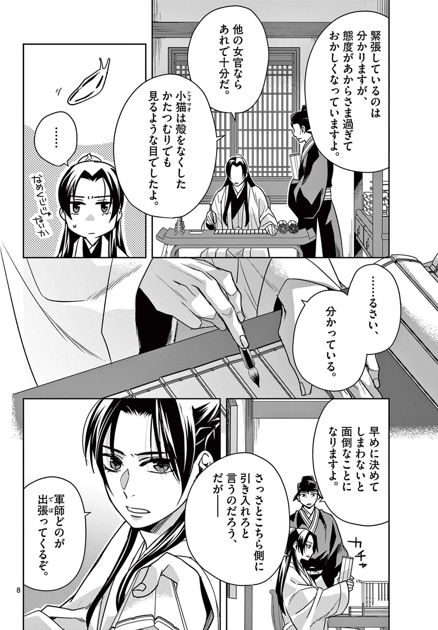 薬屋のひとりごと～猫猫の後宮謎解き手帳～ The Apothecarys Monologue (KURATA Minoji) 第57話 - 8
