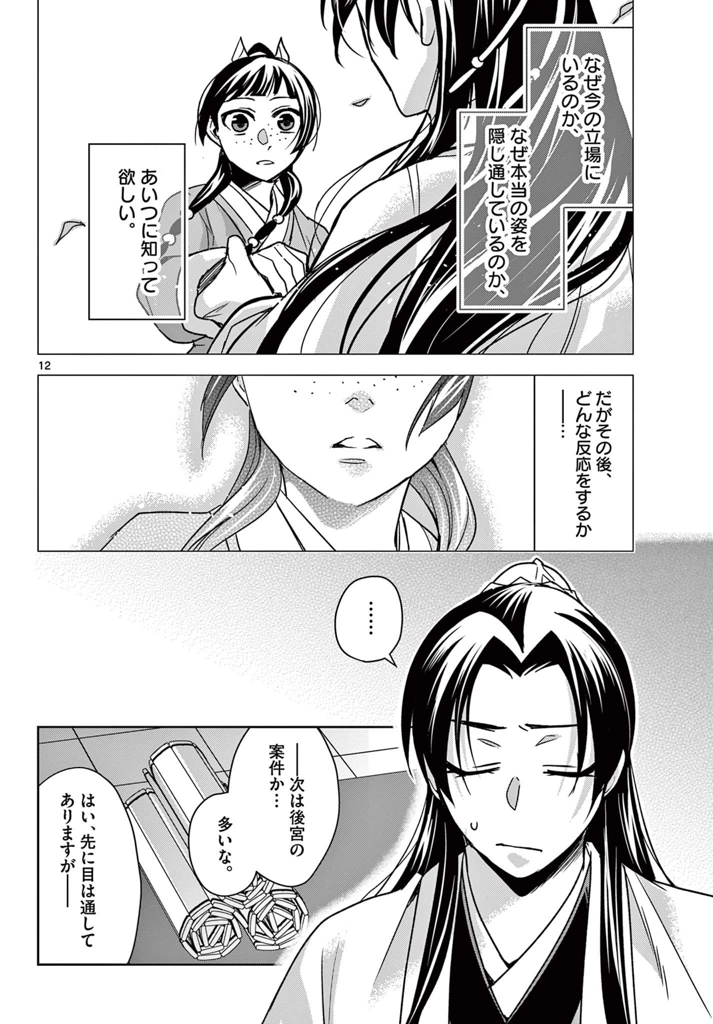 薬屋のひとりごと～猫猫の後宮謎解き手帳～ The Apothecarys Monologue (KURATA Minoji) 第57話 - 12