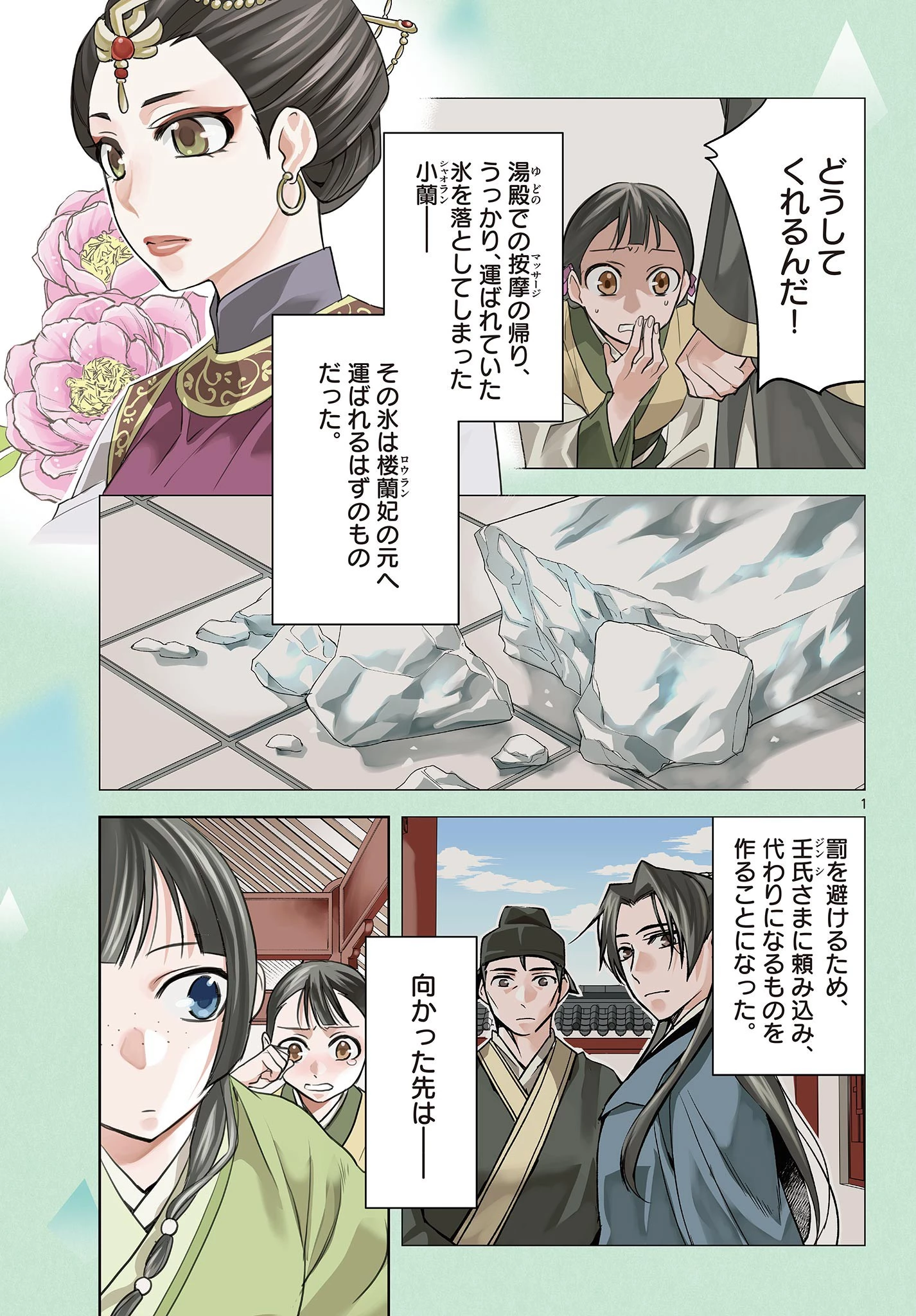 薬屋のひとりごと～猫猫の後宮謎解き手帳～ The Apothecarys Monologue (KURATA Minoji) 第58話 - 1