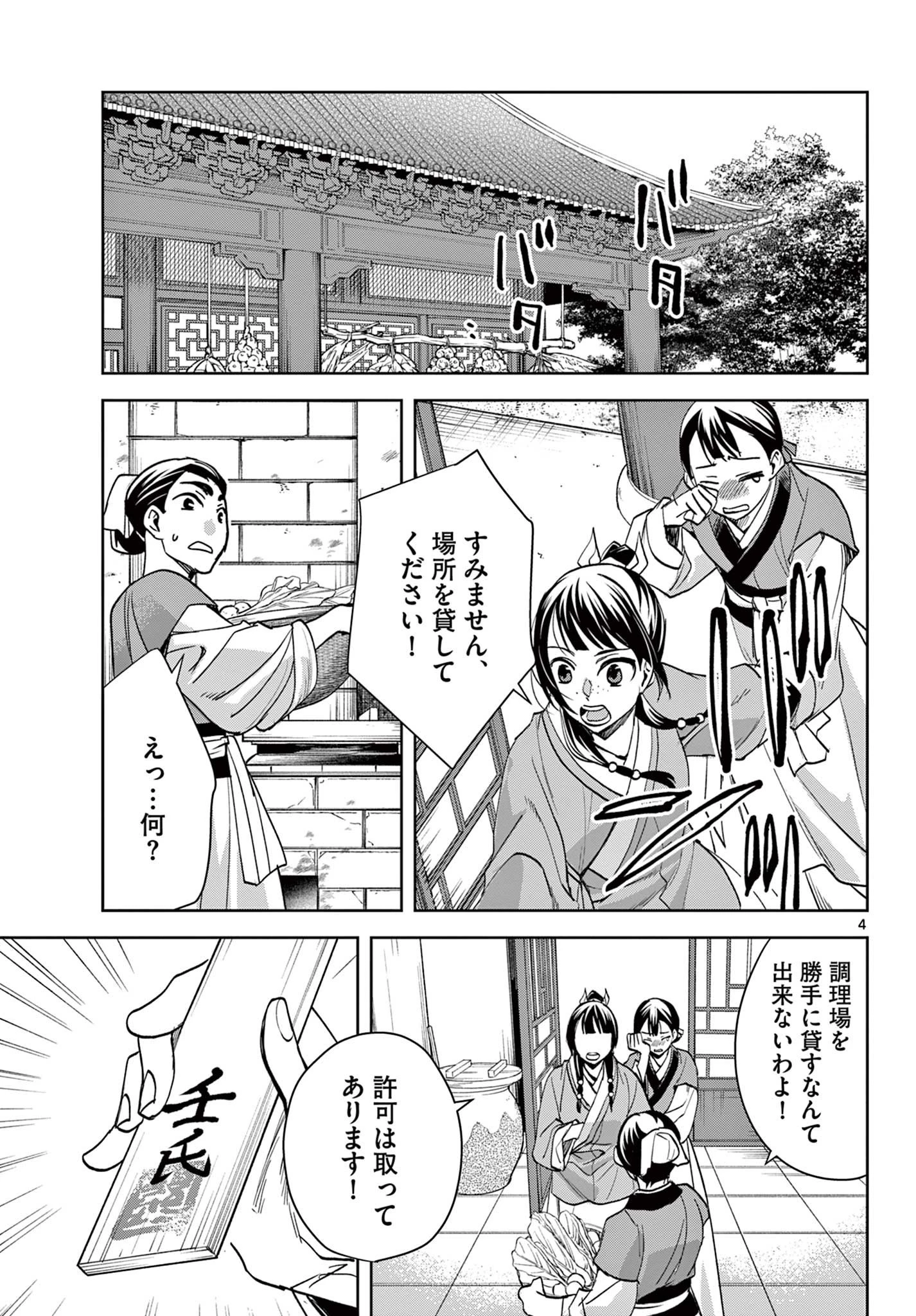 薬屋のひとりごと～猫猫の後宮謎解き手帳～ The Apothecarys Monologue (KURATA Minoji) 第58話 - 4