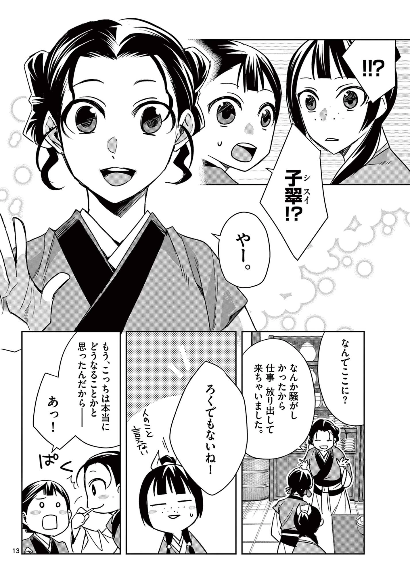 薬屋のひとりごと～猫猫の後宮謎解き手帳～ The Apothecarys Monologue (KURATA Minoji) 第58話 - 13