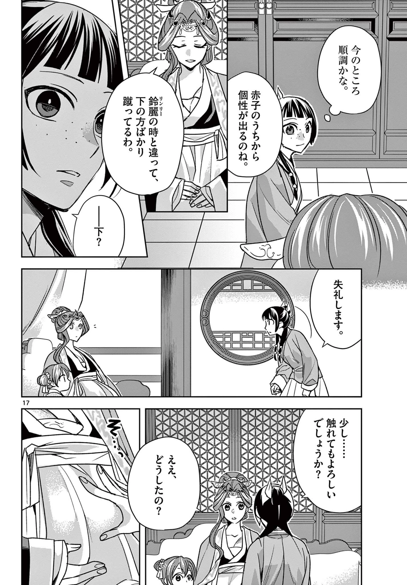 薬屋のひとりごと～猫猫の後宮謎解き手帳～ The Apothecarys Monologue (KURATA Minoji) 第58話 - 17