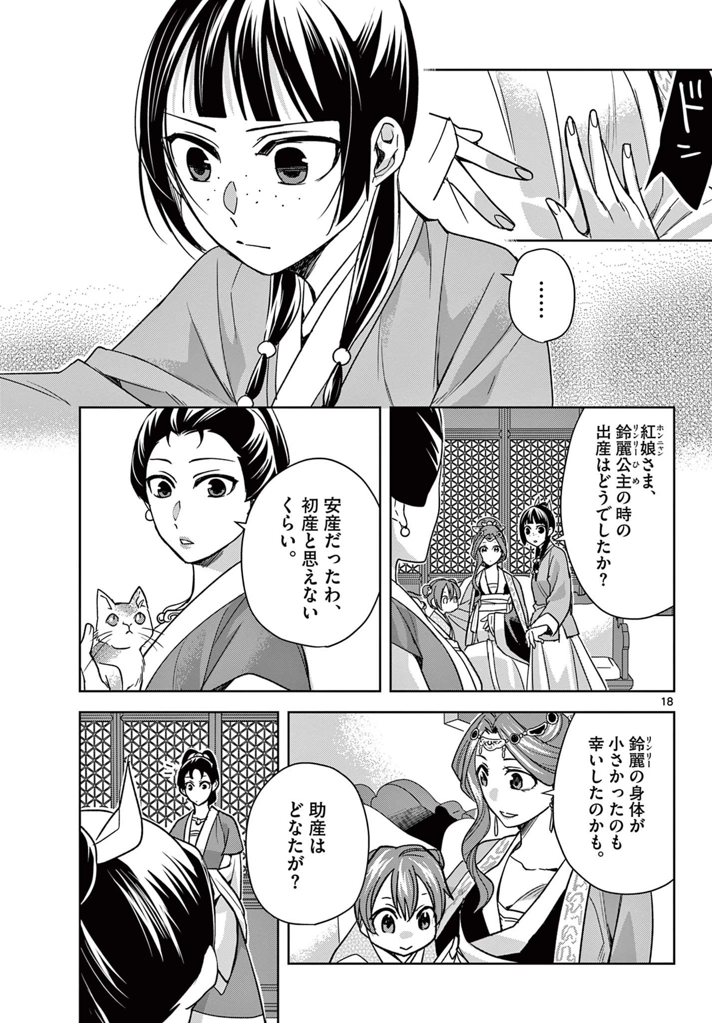 薬屋のひとりごと～猫猫の後宮謎解き手帳～ The Apothecarys Monologue (KURATA Minoji) 第58話 - 18