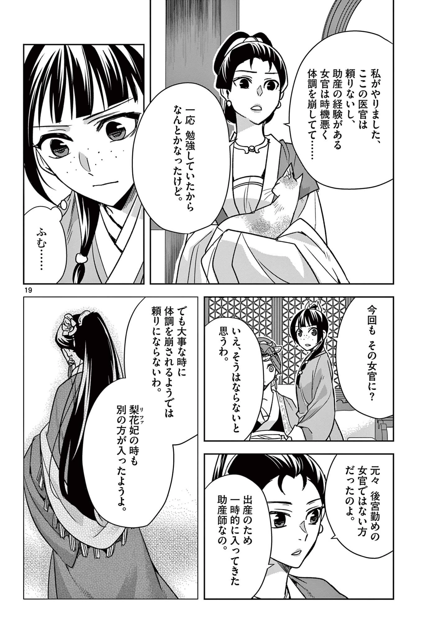 薬屋のひとりごと～猫猫の後宮謎解き手帳～ The Apothecarys Monologue (KURATA Minoji) 第58話 - 19