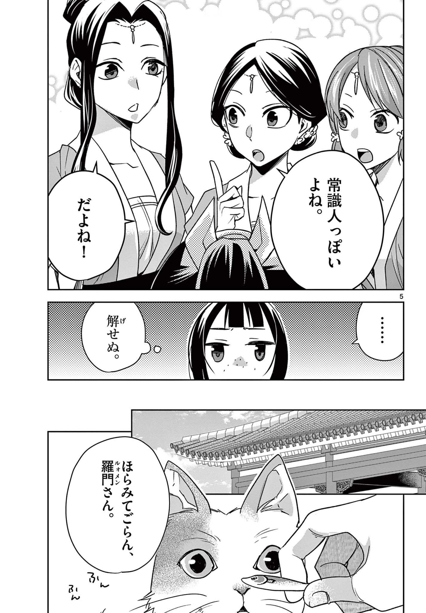 薬屋のひとりごと～猫猫の後宮謎解き手帳～ The Apothecarys Monologue (KURATA Minoji) 第59話 - 5