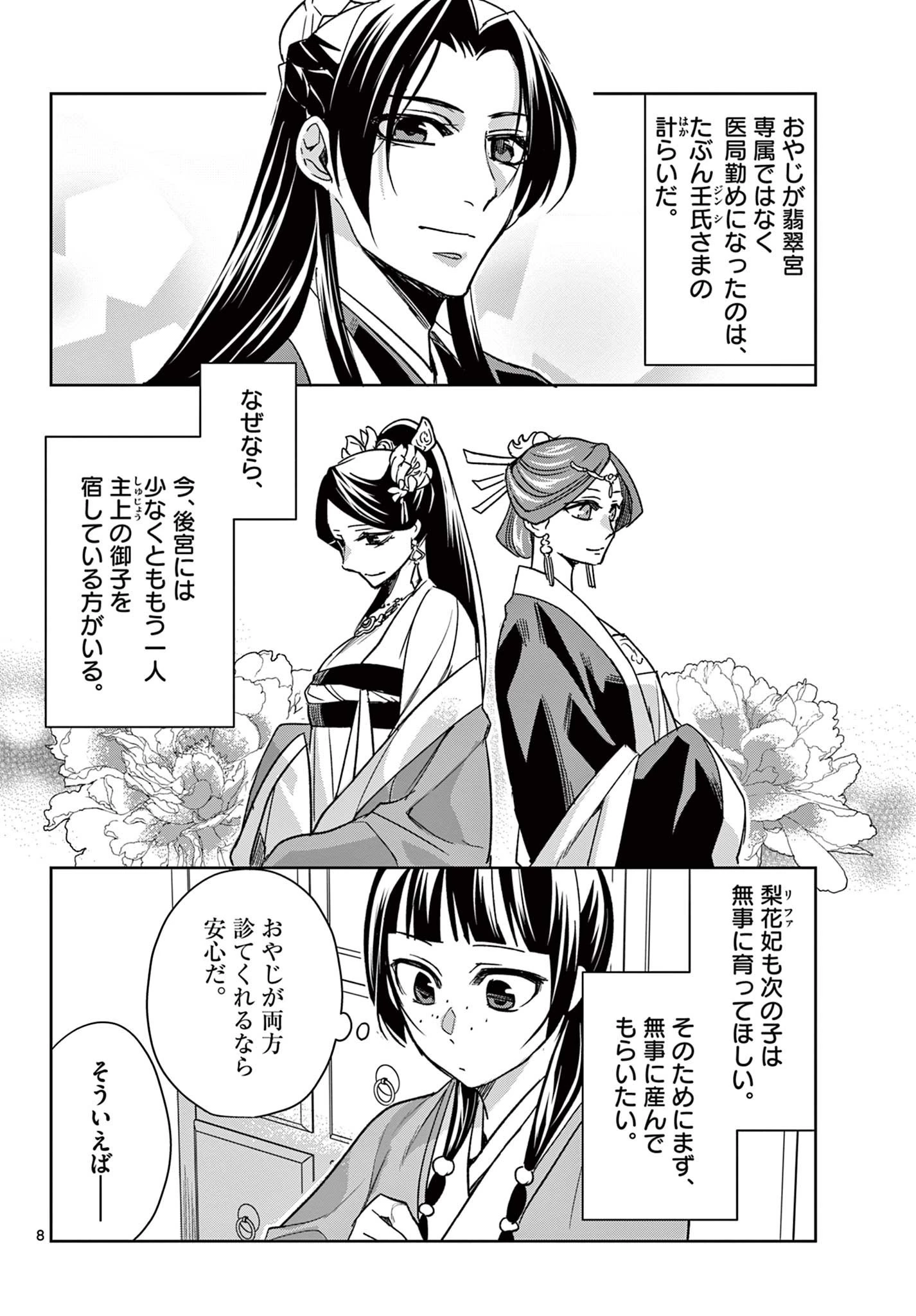 薬屋のひとりごと～猫猫の後宮謎解き手帳～ The Apothecarys Monologue (KURATA Minoji) 第59話 - 8