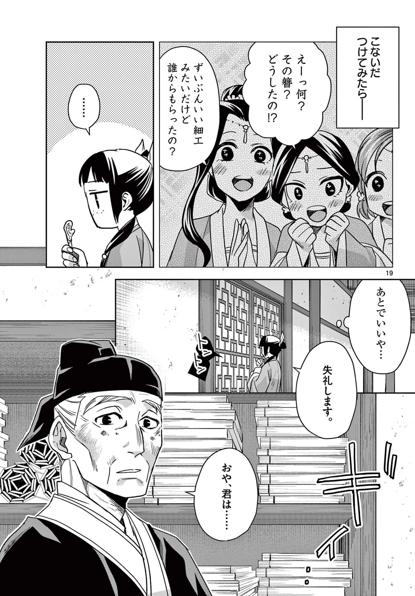 薬屋のひとりごと～猫猫の後宮謎解き手帳～ The Apothecarys Monologue (KURATA Minoji) 第59話 - 19