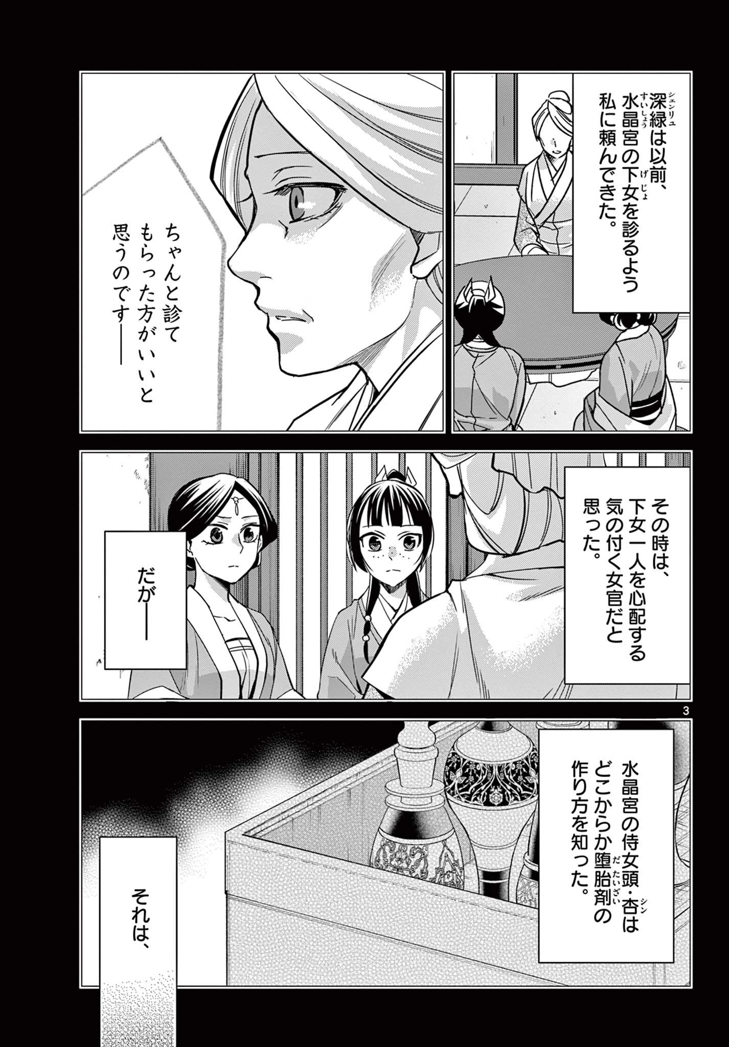 薬屋のひとりごと～猫猫の後宮謎解き手帳～ The Apothecarys Monologue (KURATA Minoji) 第60話 - 3