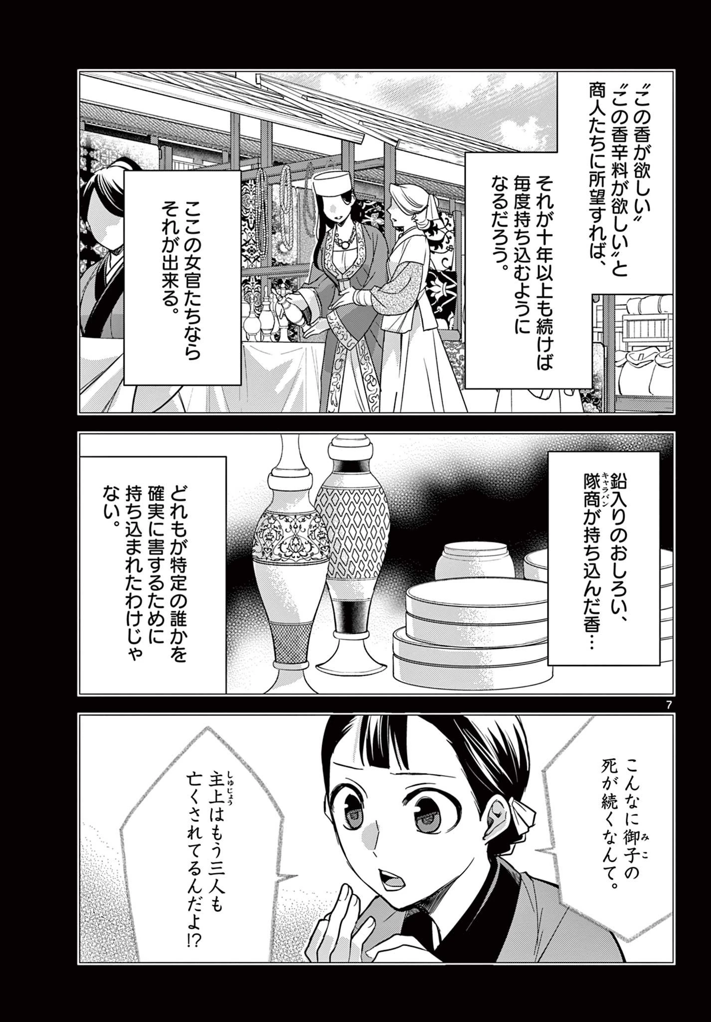 薬屋のひとりごと～猫猫の後宮謎解き手帳～ The Apothecarys Monologue (KURATA Minoji) 第60話 - 7