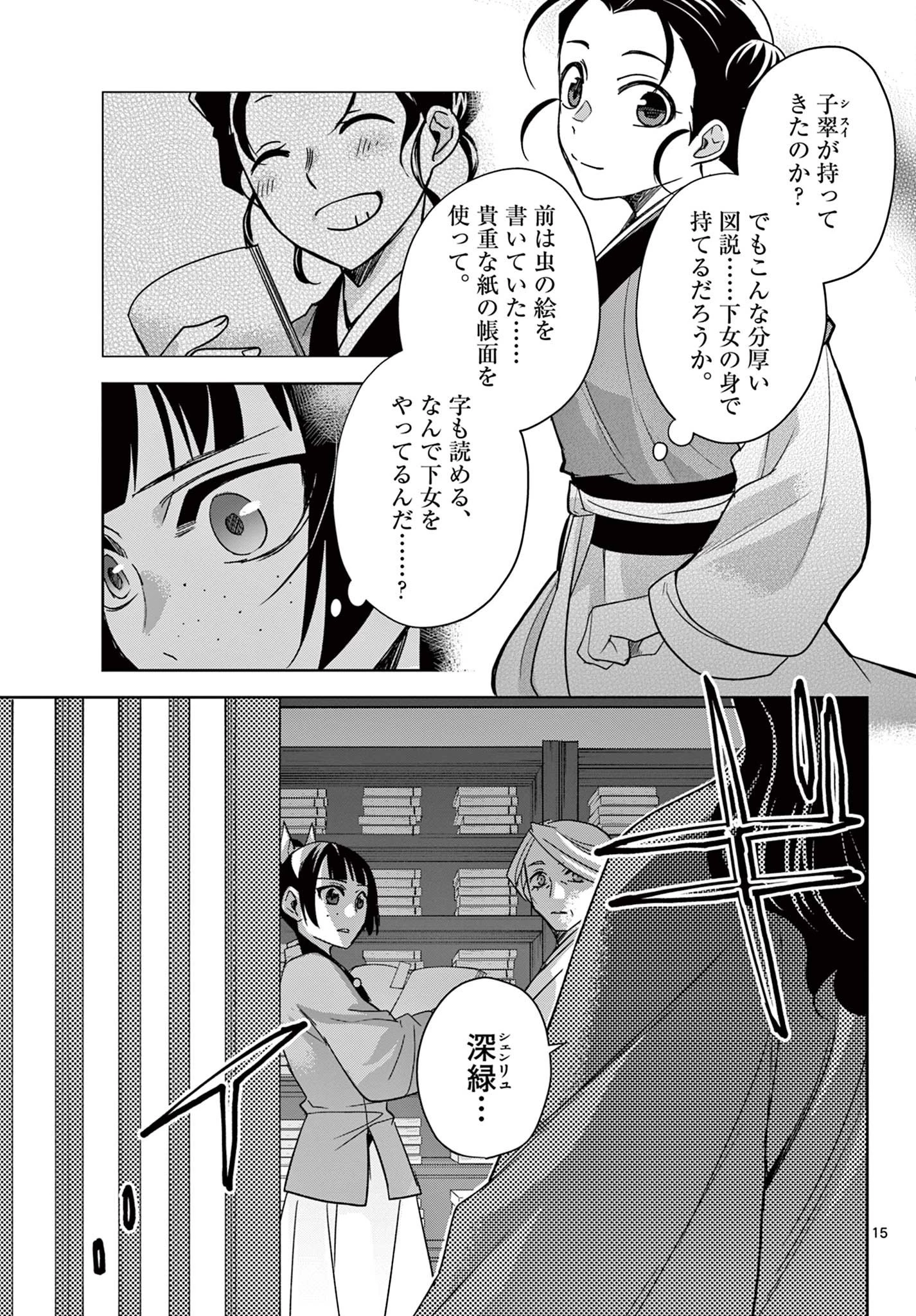 薬屋のひとりごと～猫猫の後宮謎解き手帳～ The Apothecarys Monologue (KURATA Minoji) 第60話 - 15
