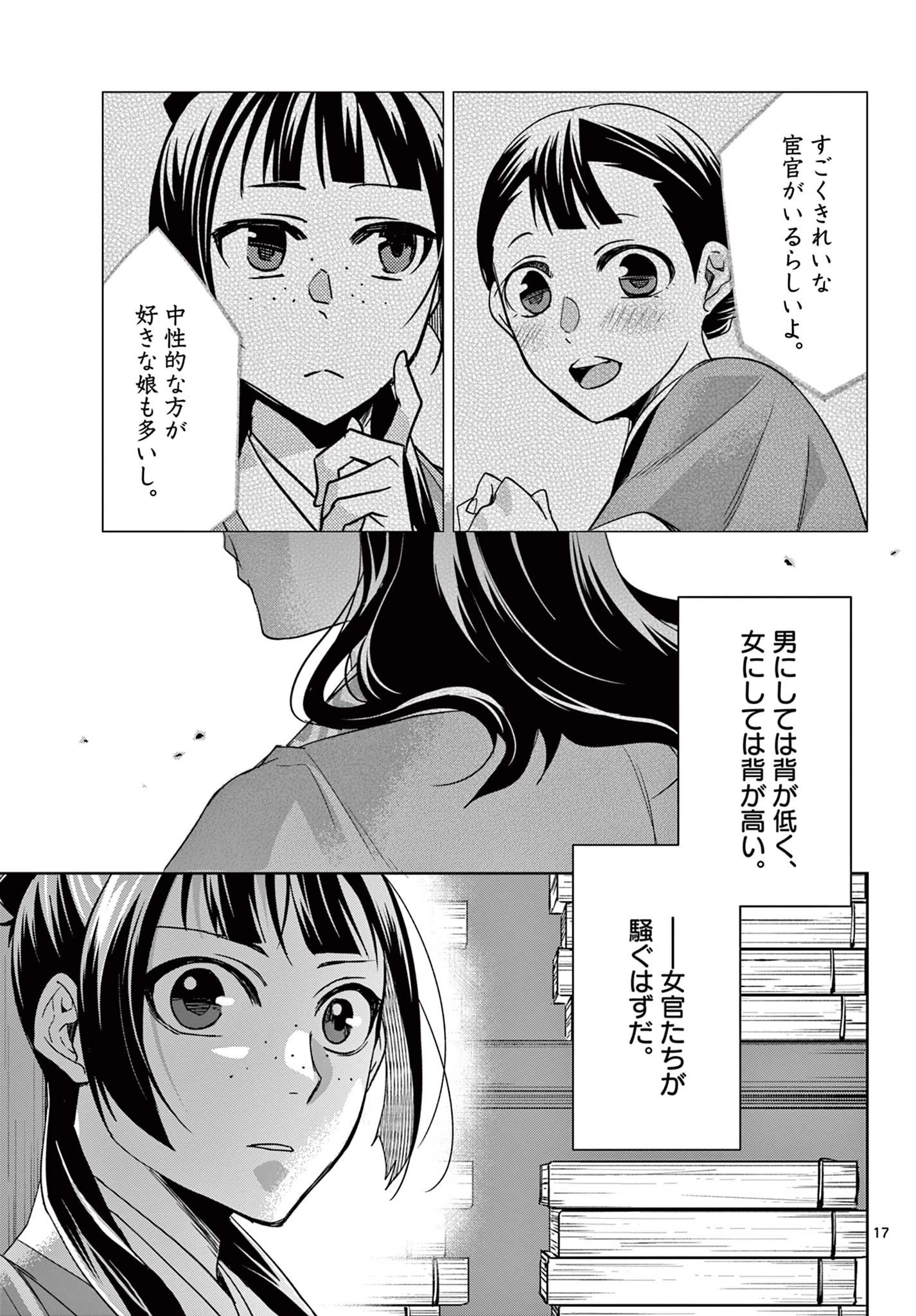 薬屋のひとりごと～猫猫の後宮謎解き手帳～ The Apothecarys Monologue (KURATA Minoji) 第60話 - 17