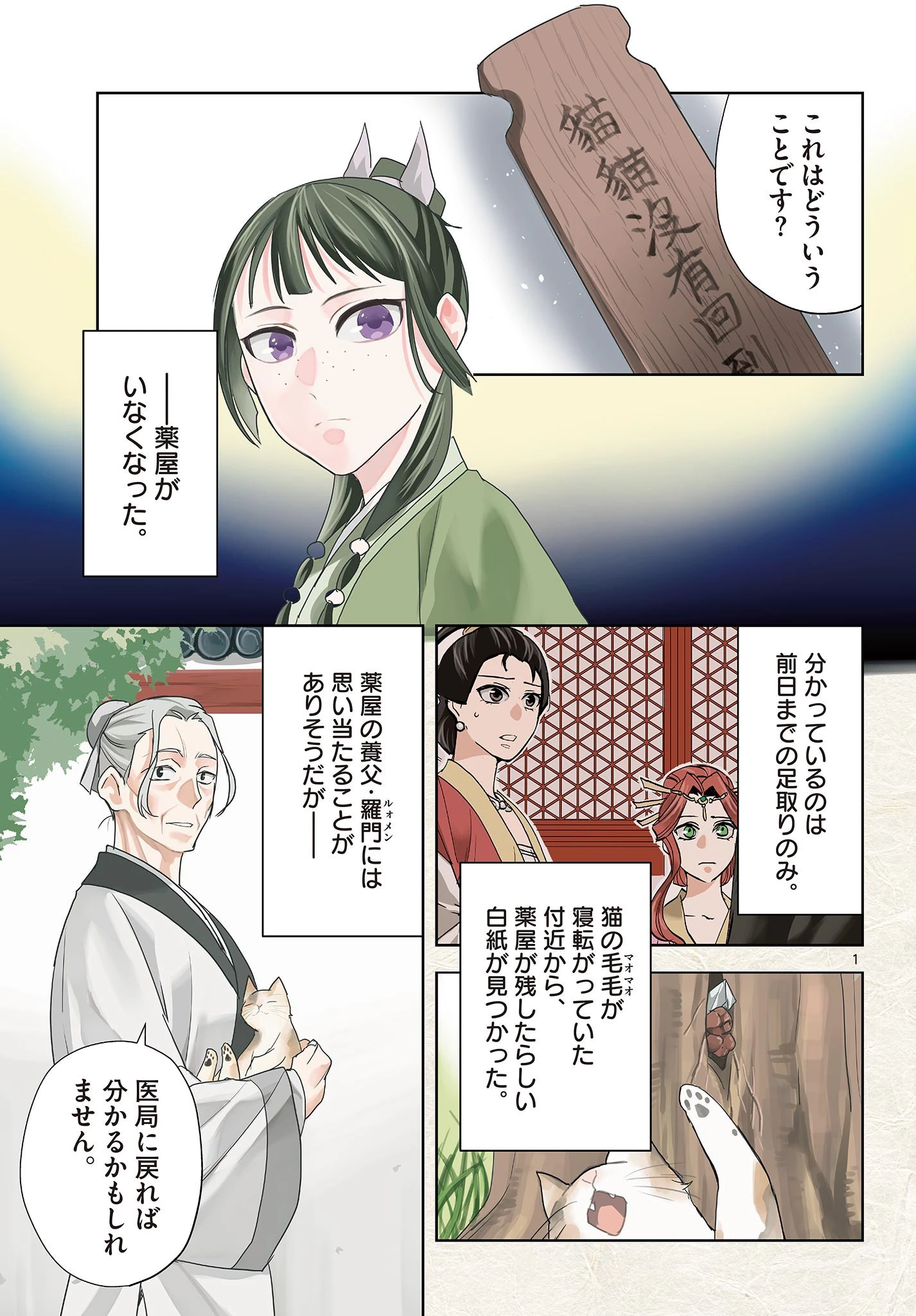 薬屋のひとりごと～猫猫の後宮謎解き手帳～ The Apothecarys Monologue (KURATA Minoji) 第62話 - 1