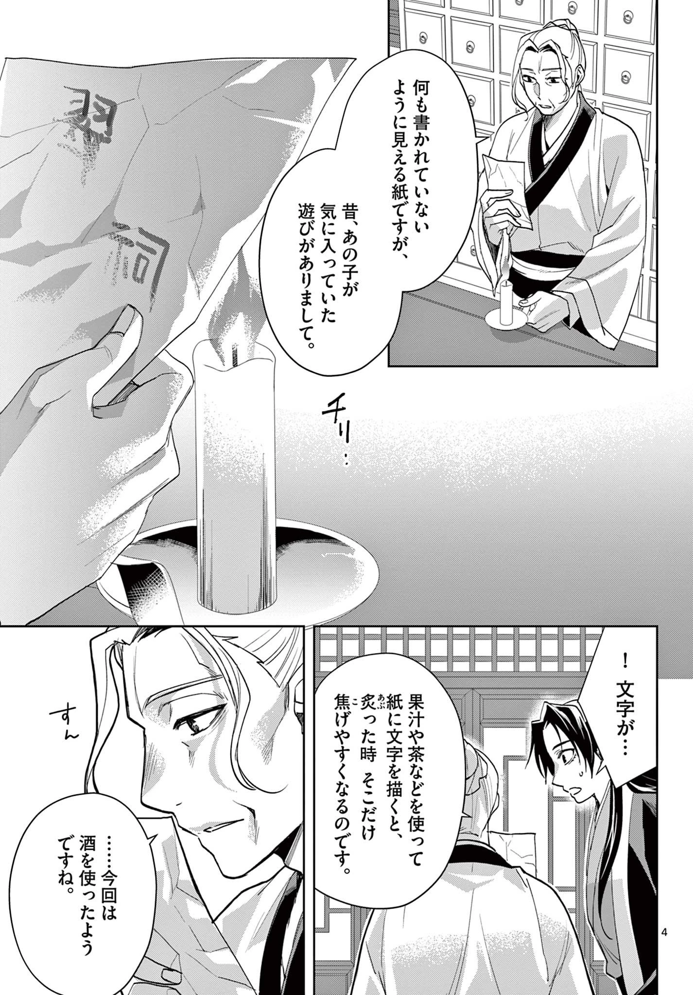 薬屋のひとりごと～猫猫の後宮謎解き手帳～ The Apothecarys Monologue (KURATA Minoji) 第62話 - 4
