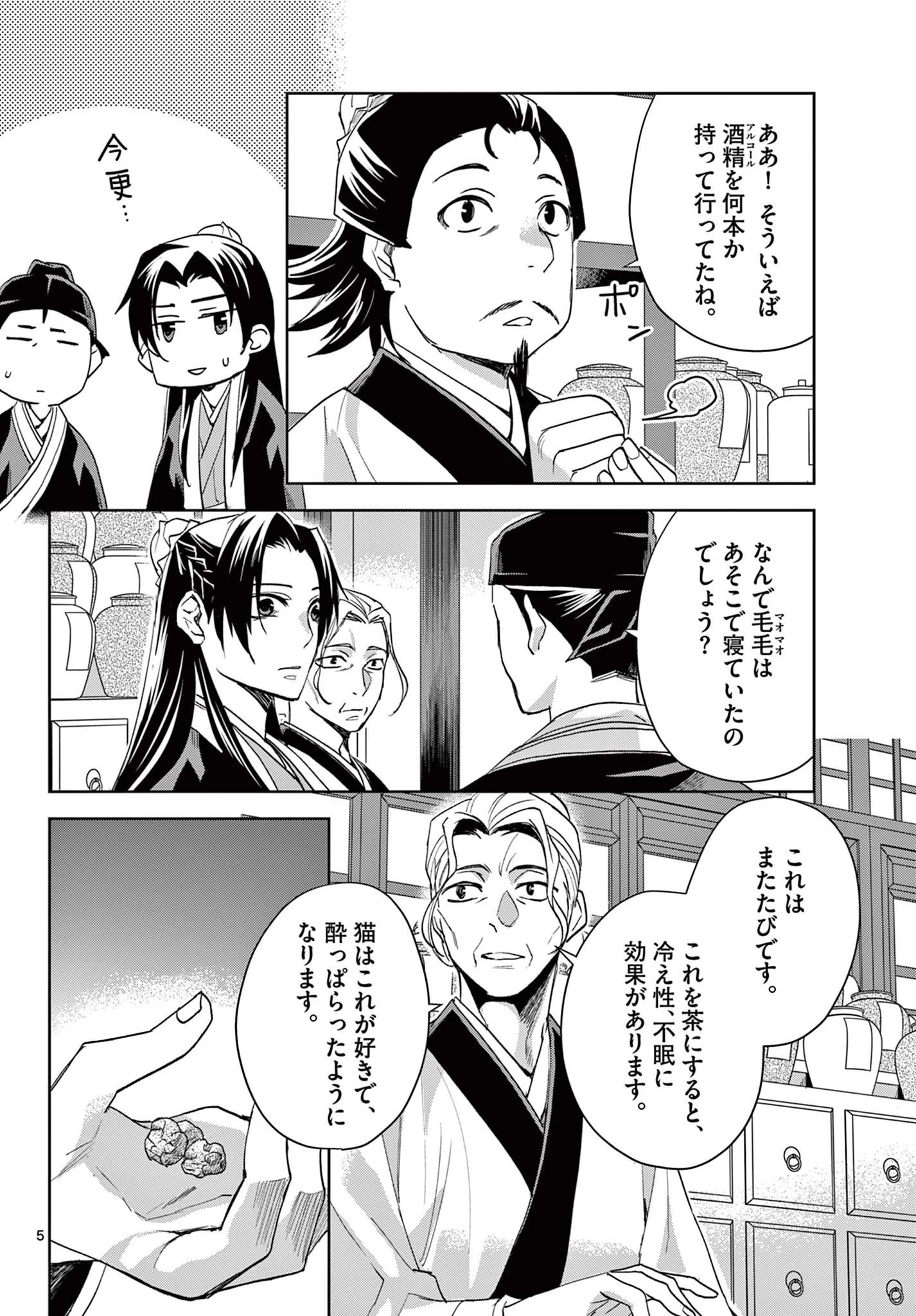 薬屋のひとりごと～猫猫の後宮謎解き手帳～ The Apothecarys Monologue (KURATA Minoji) 第62話 - 5