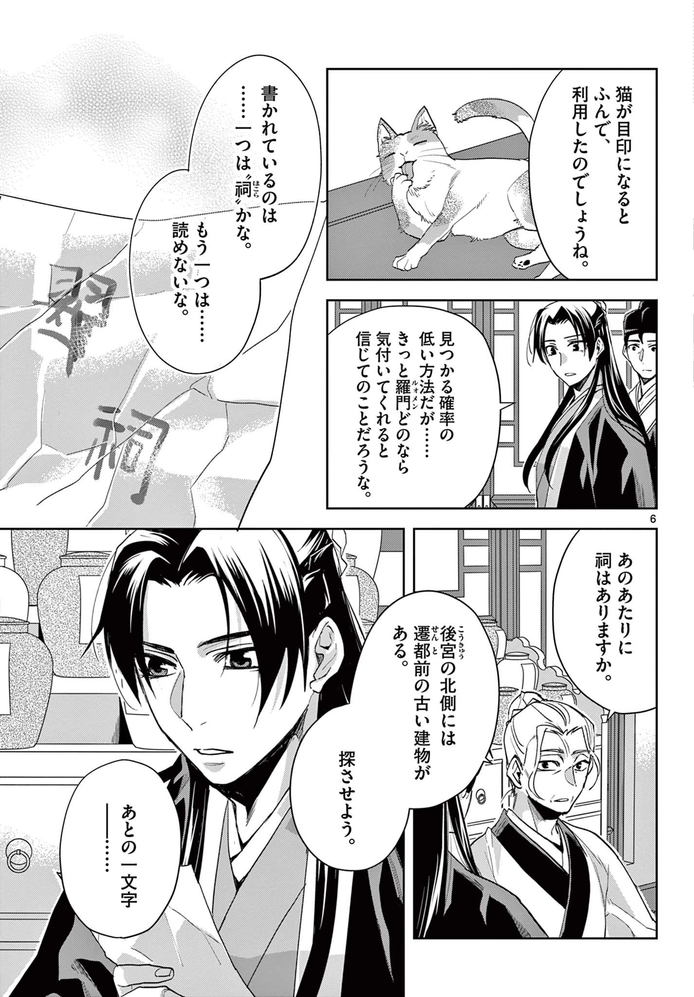 薬屋のひとりごと～猫猫の後宮謎解き手帳～ The Apothecarys Monologue (KURATA Minoji) 第62話 - 6