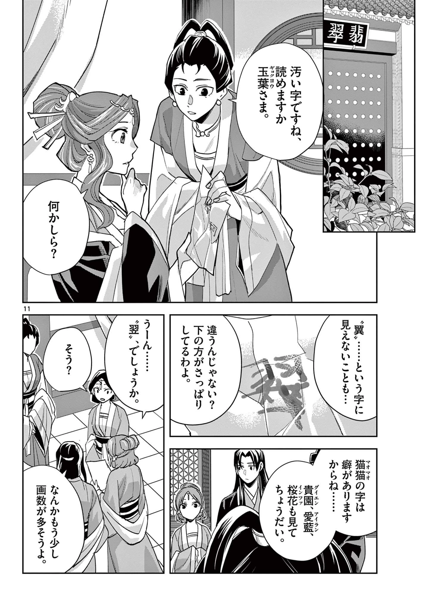 薬屋のひとりごと～猫猫の後宮謎解き手帳～ The Apothecarys Monologue (KURATA Minoji) 第62話 - 11