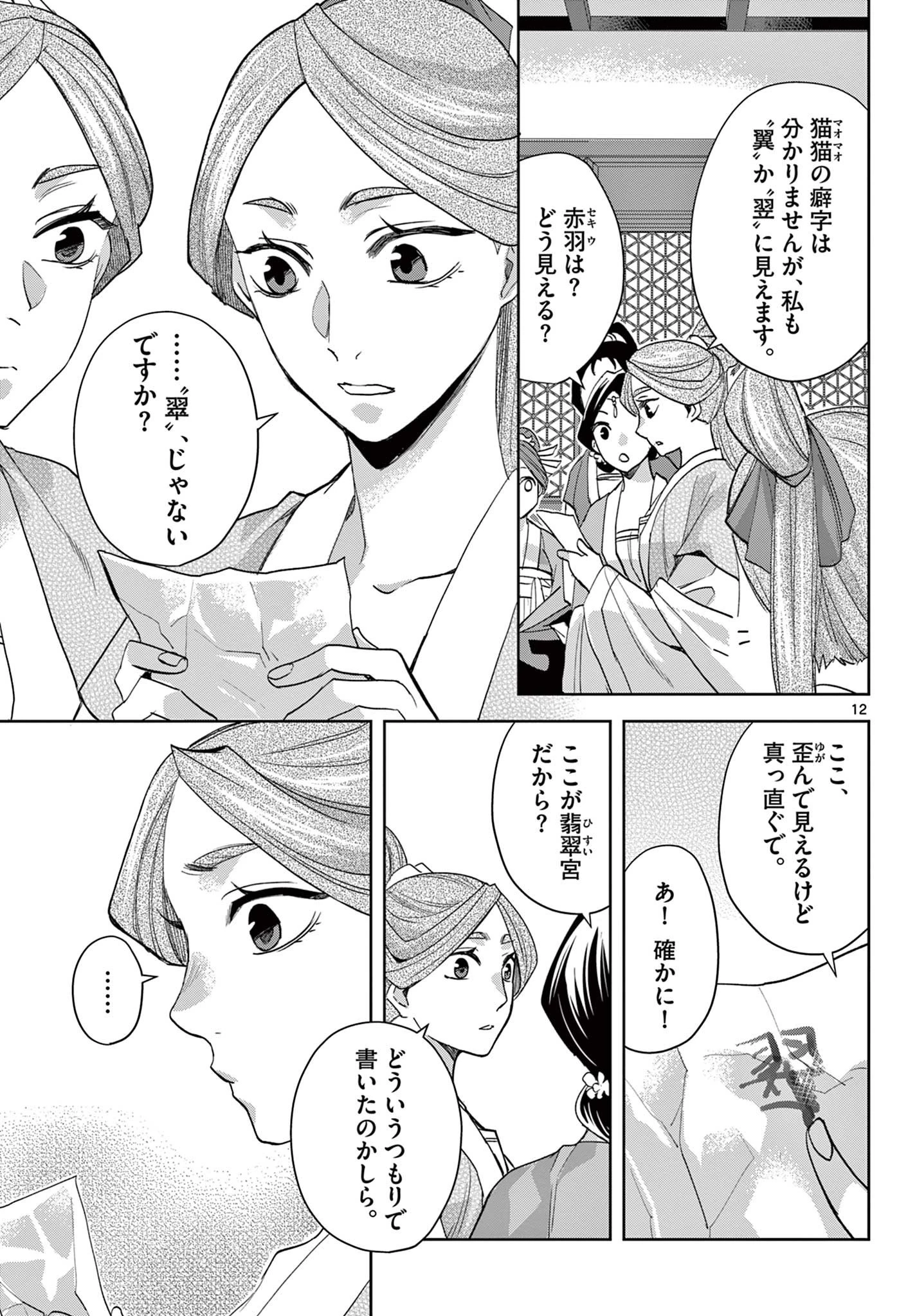 薬屋のひとりごと～猫猫の後宮謎解き手帳～ The Apothecarys Monologue (KURATA Minoji) 第62話 - 12