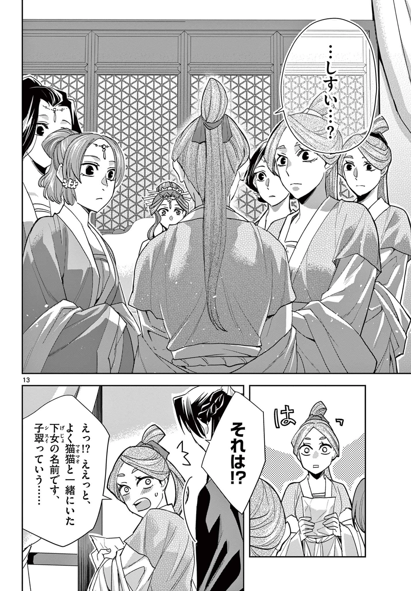薬屋のひとりごと～猫猫の後宮謎解き手帳～ The Apothecarys Monologue (KURATA Minoji) 第62話 - 13