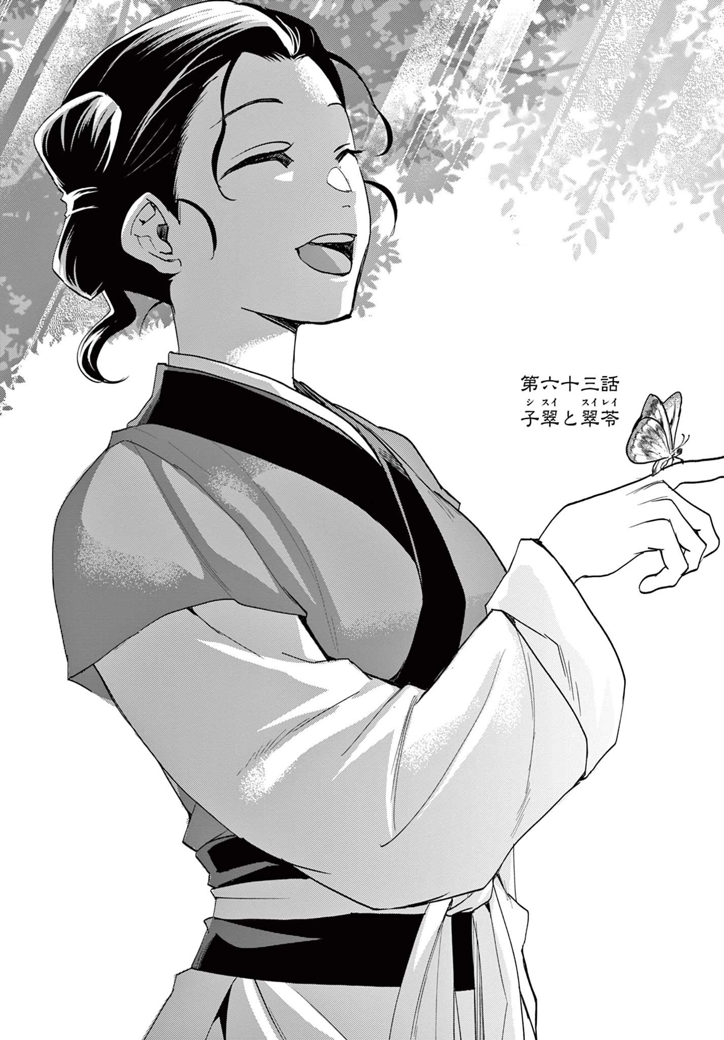 薬屋のひとりごと～猫猫の後宮謎解き手帳～ The Apothecarys Monologue (KURATA Minoji) 第63話 - 1