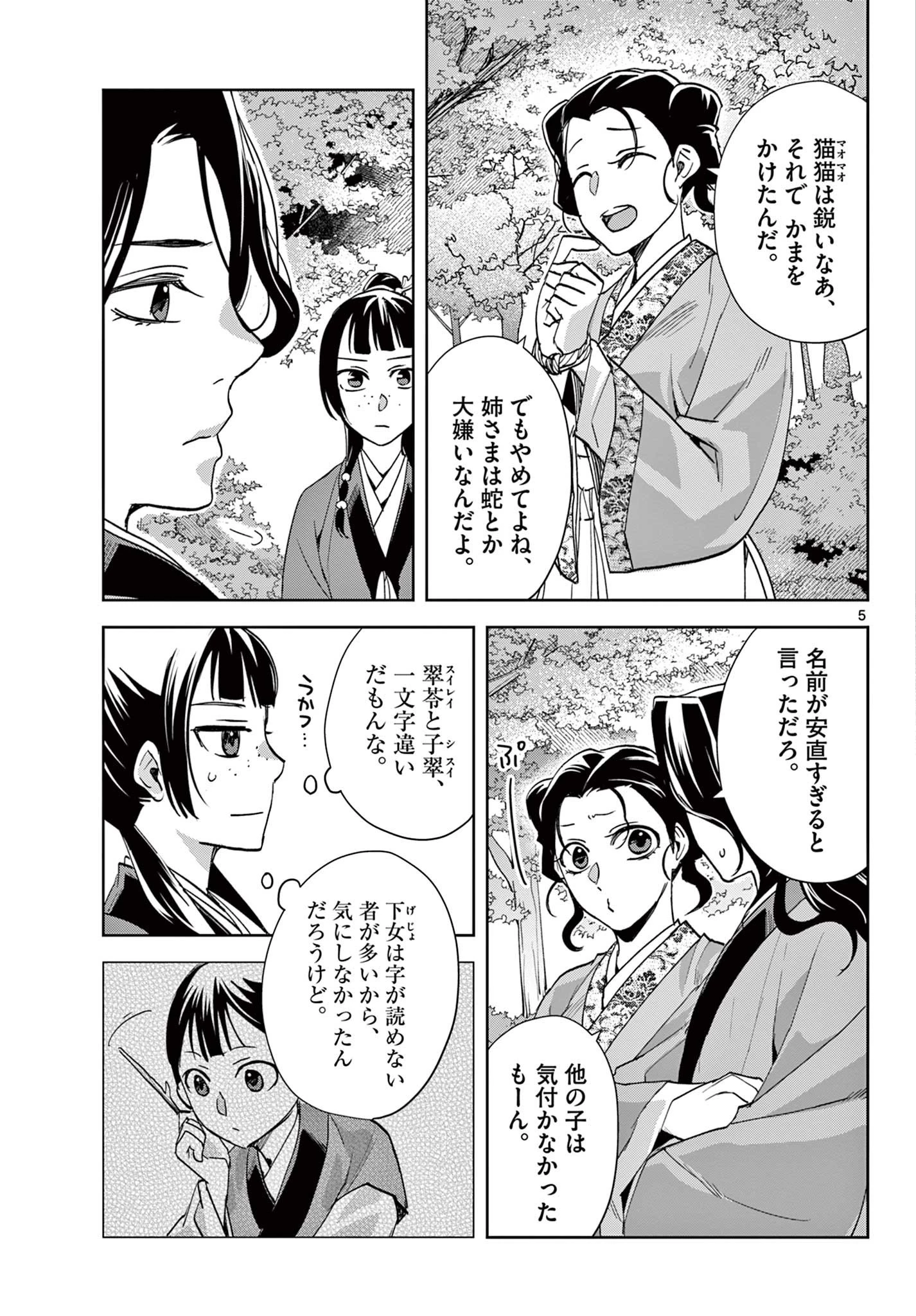 薬屋のひとりごと～猫猫の後宮謎解き手帳～ The Apothecarys Monologue (KURATA Minoji) 第63話 - 5